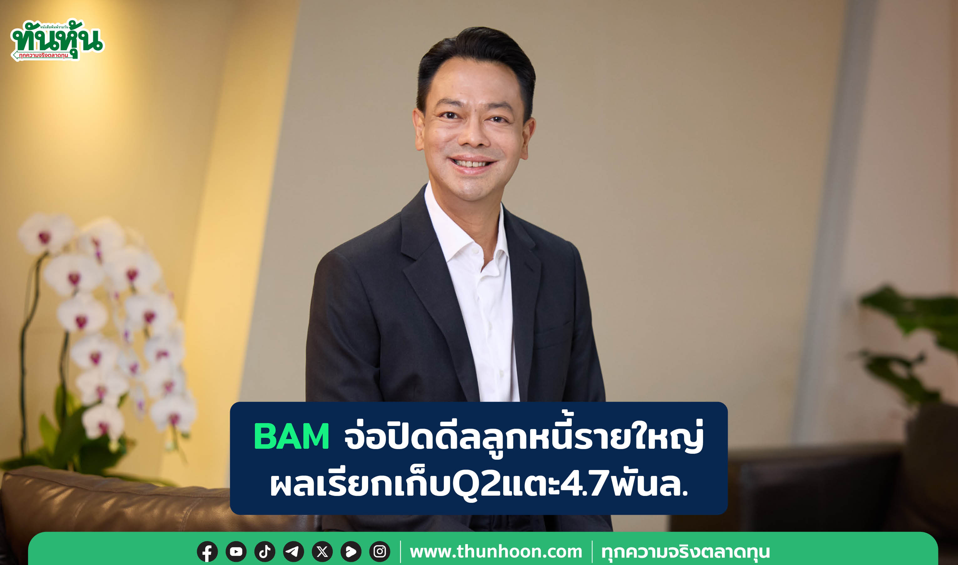 BAM จ่อปิดดีลลูกหนี้รายใหญ่ ผลเรียกเก็บQ2แตะ4.7พันล.