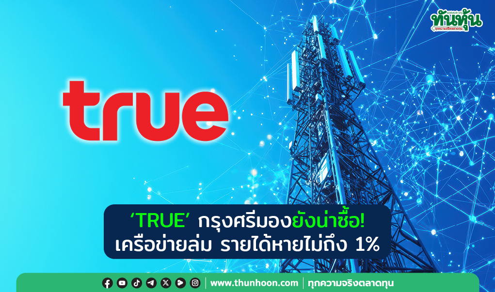"TRUE" กรุงศรีมองยังน่าซื้อ!  เครือข่ายล่ม รายได้หายไม่ถึง 1%