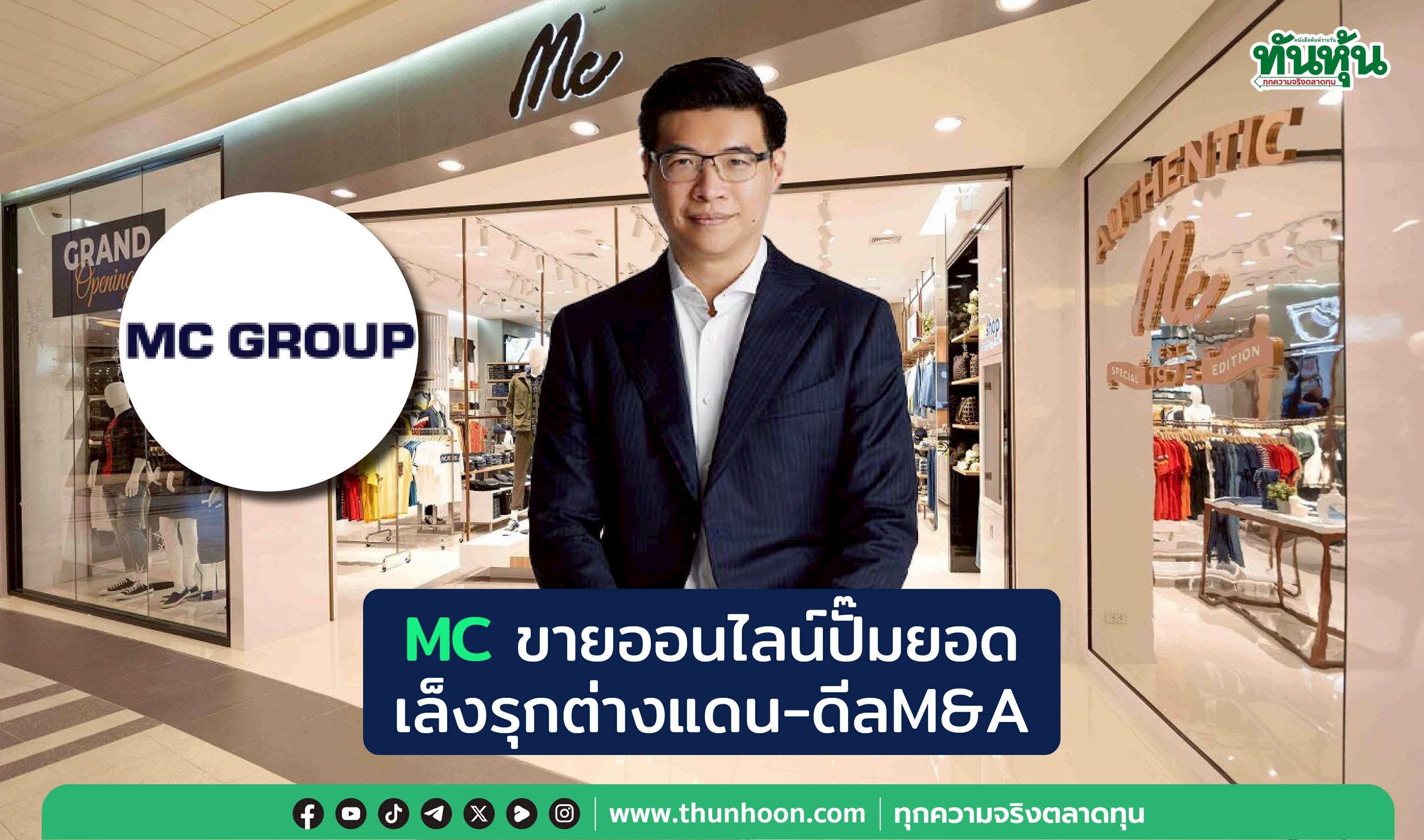 MC ขายออนไลน์ปั๊มยอด เล็งรุกต่างแดน-ดีลM&A