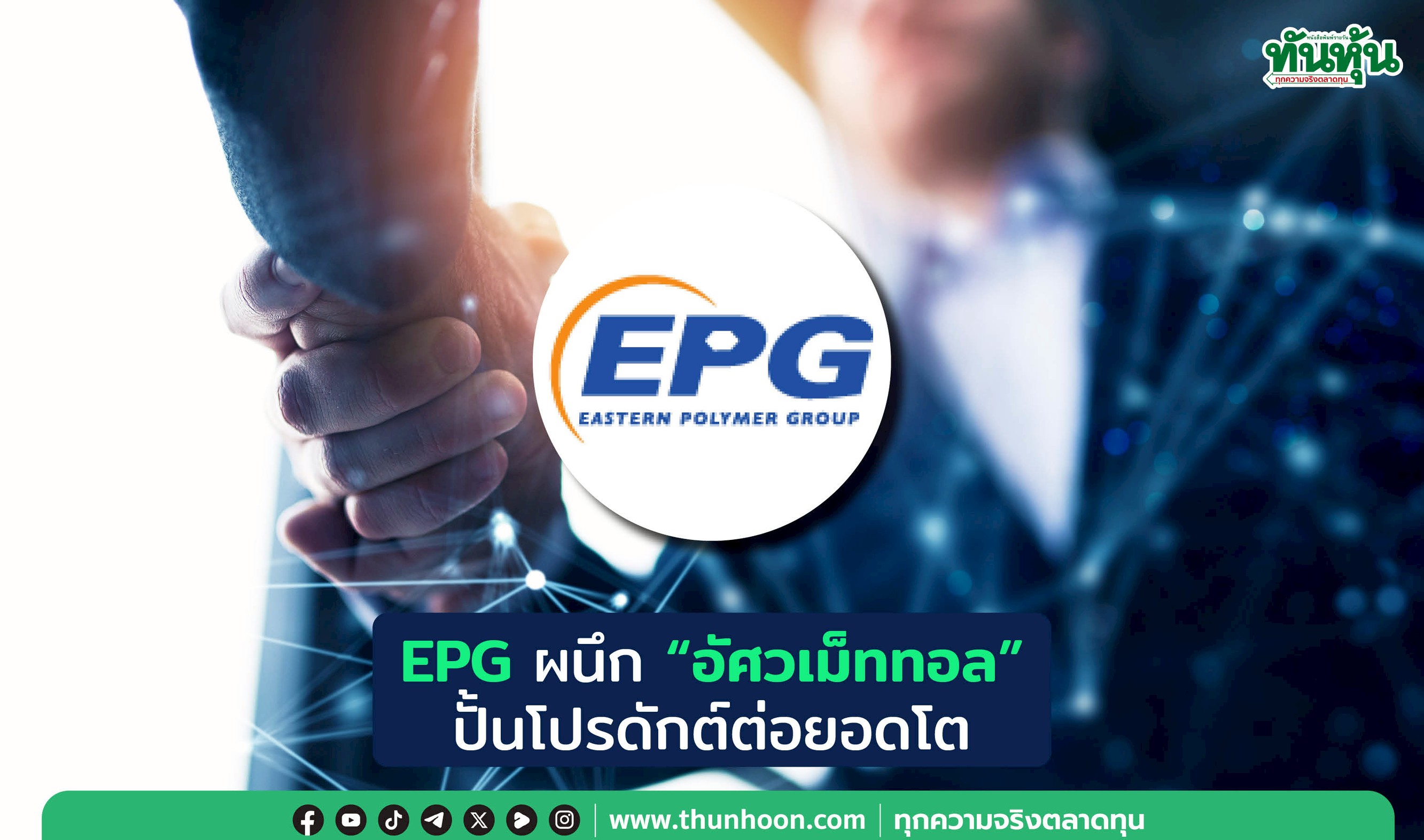 EPG ผนึก “อัศวเม็ททอล”  ปั้นโปรดักต์ต่อยอดโต