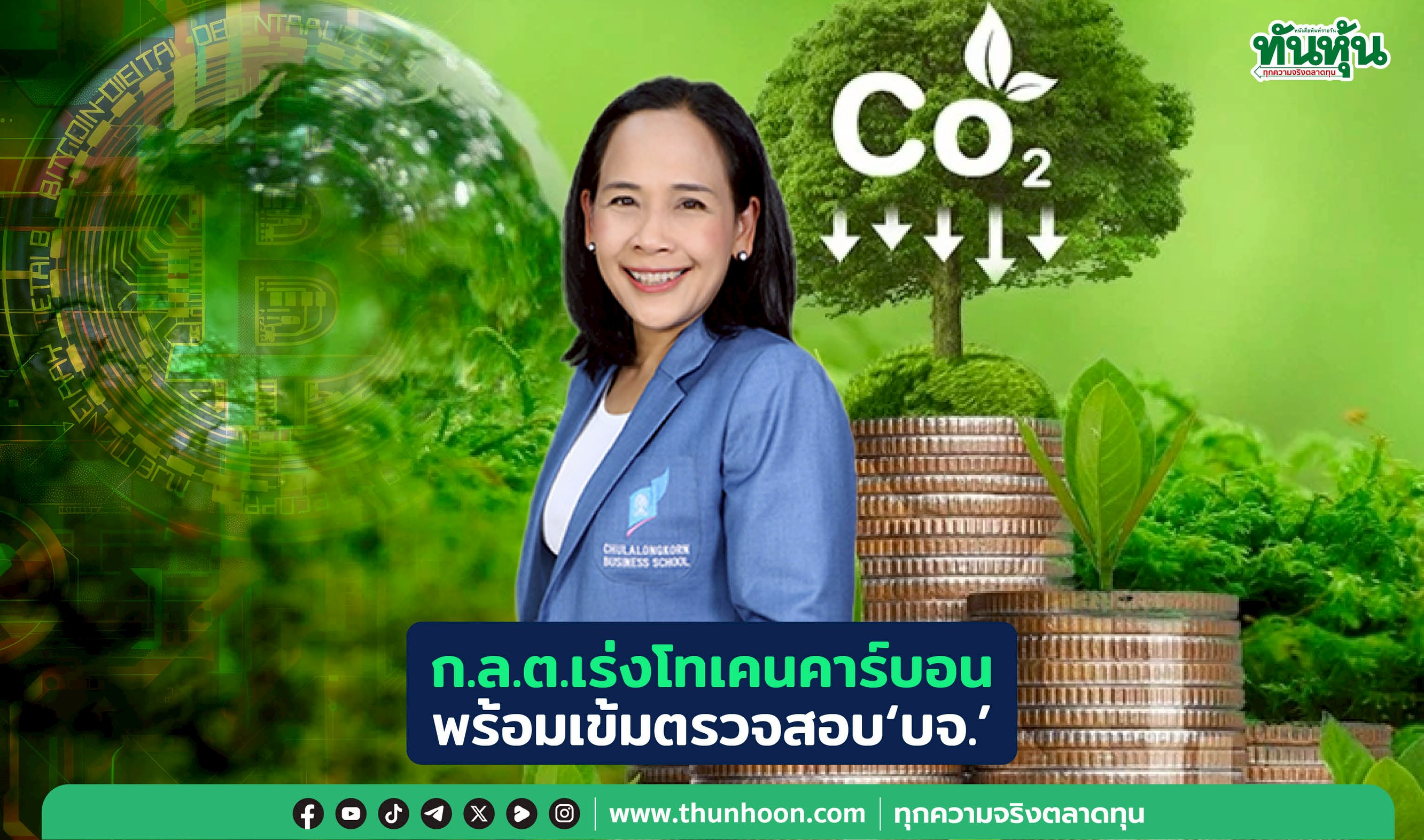 ก.ล.ต.เร่งโทเคนคาร์บอน พร้อมเข้มตรวจสอบ"บจ."