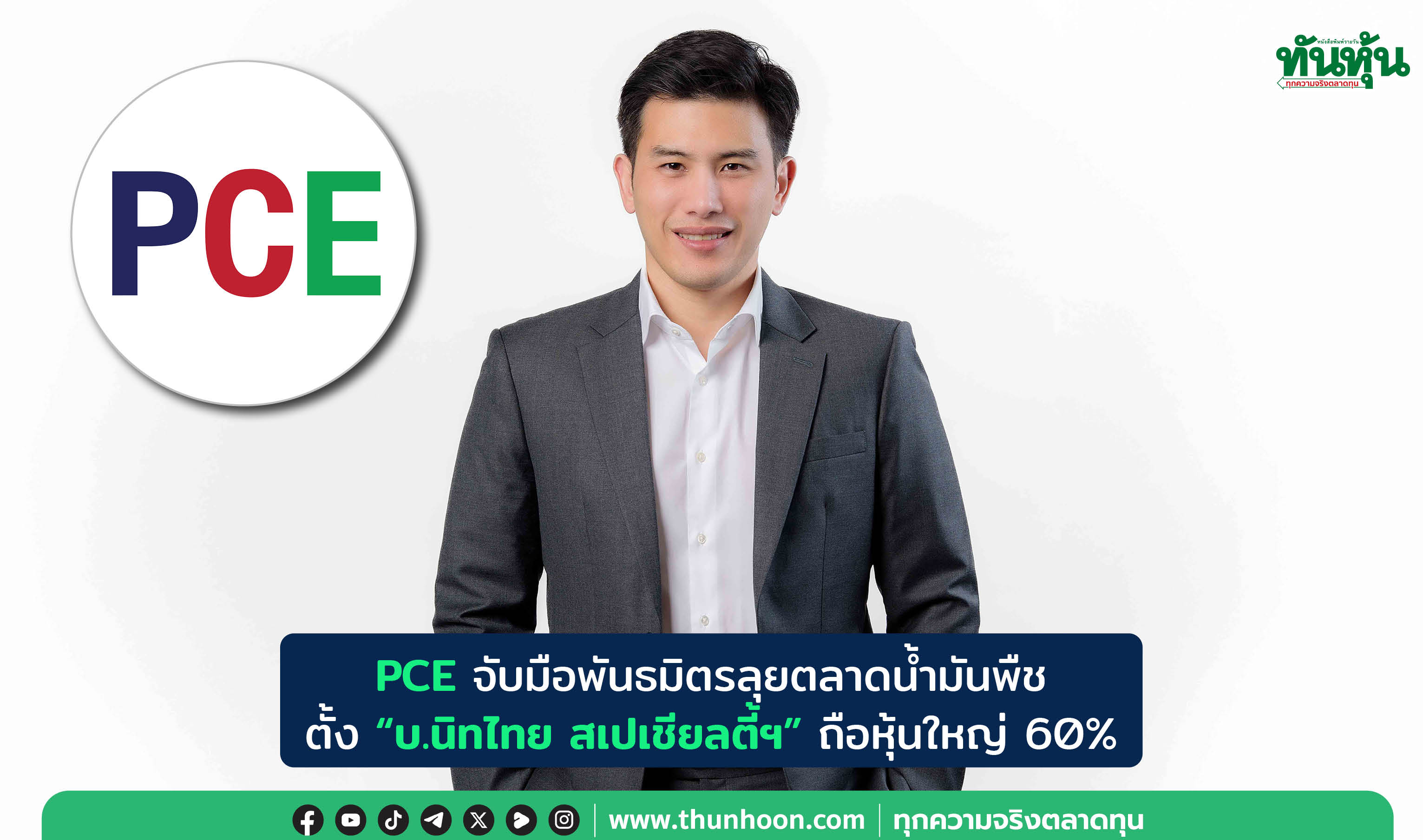 PCE จับมือพันธมิตรลุยตลาดน้ำมันพืช ตั้ง “บ.นิทไทย สเปเชียลตี้ฯ”ถือหุ้นใหญ่ 60% 