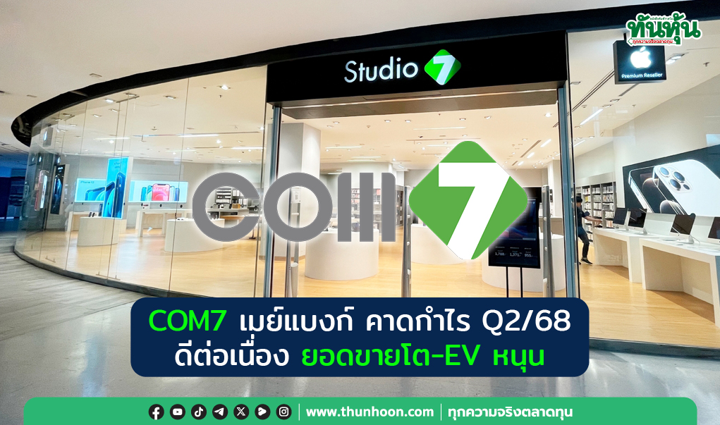 COM7 เมย์แบงก์ คาดกำไร Q2/68 ดีต่อเนื่อง ยอดขายโต-EV หนุน