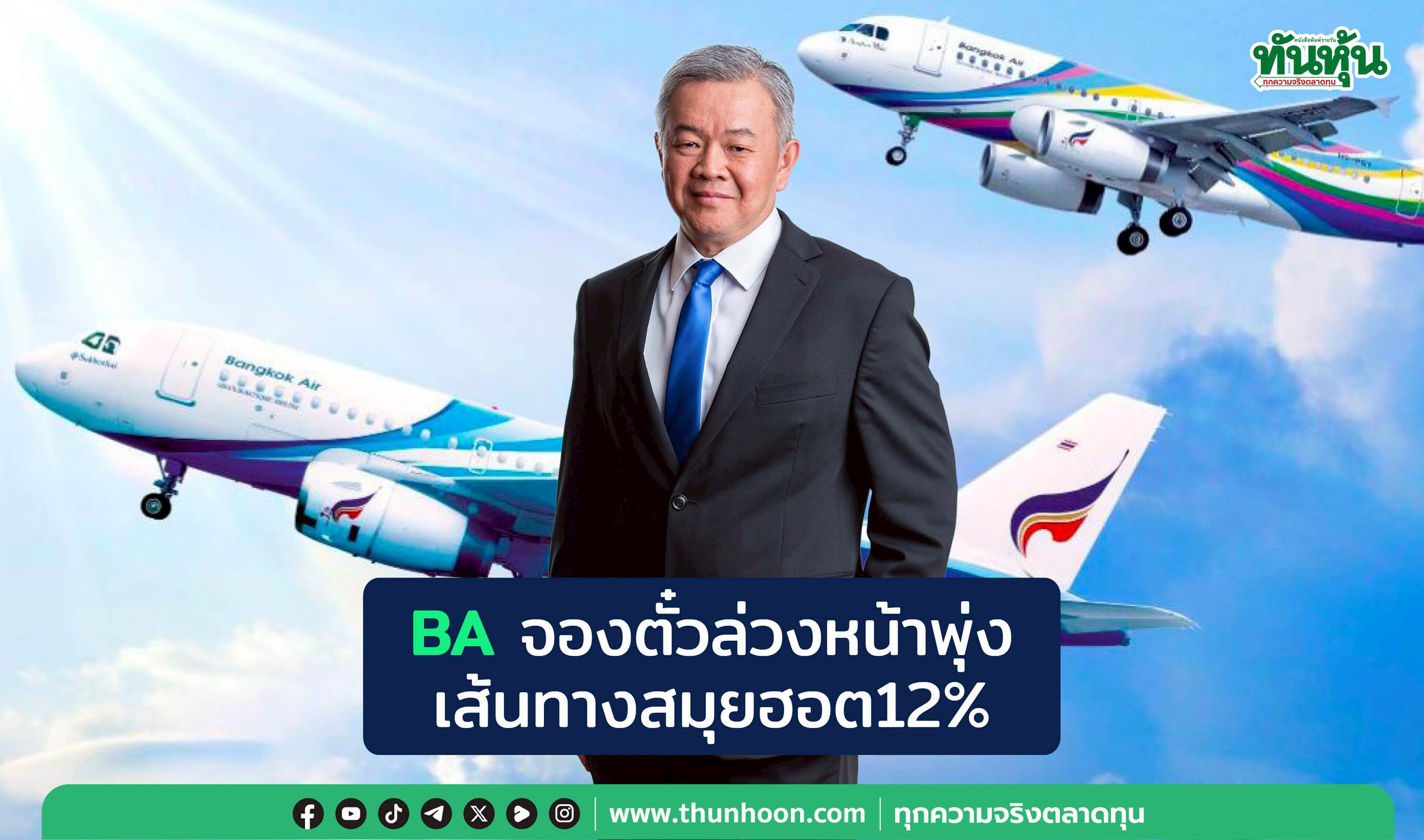 BAจองตั๋วล่วงหน้าพุ่ง เส้นทางสมุยฮอต12%