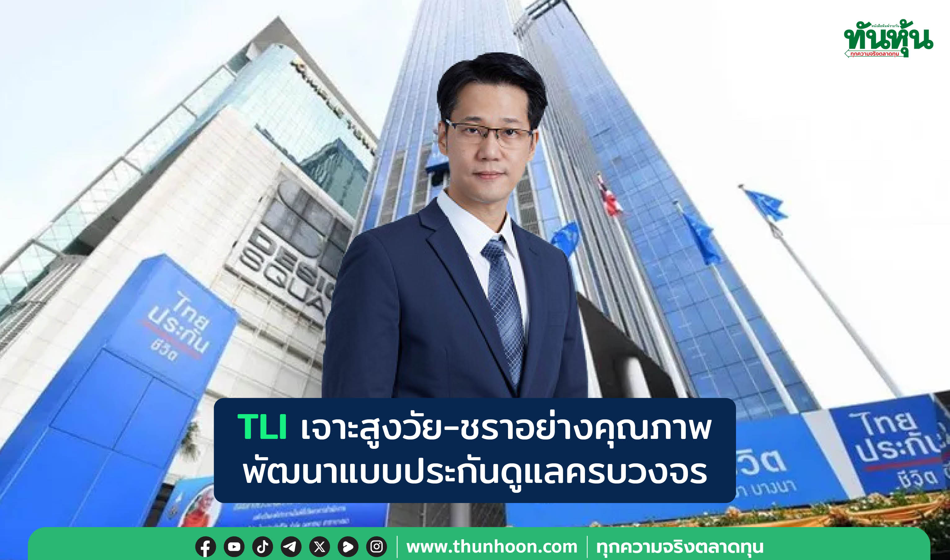  TLIเจาะสูงวัย-ชราอย่างคุณภาพ พัฒนาแบบประกันดูแลครบวงจร