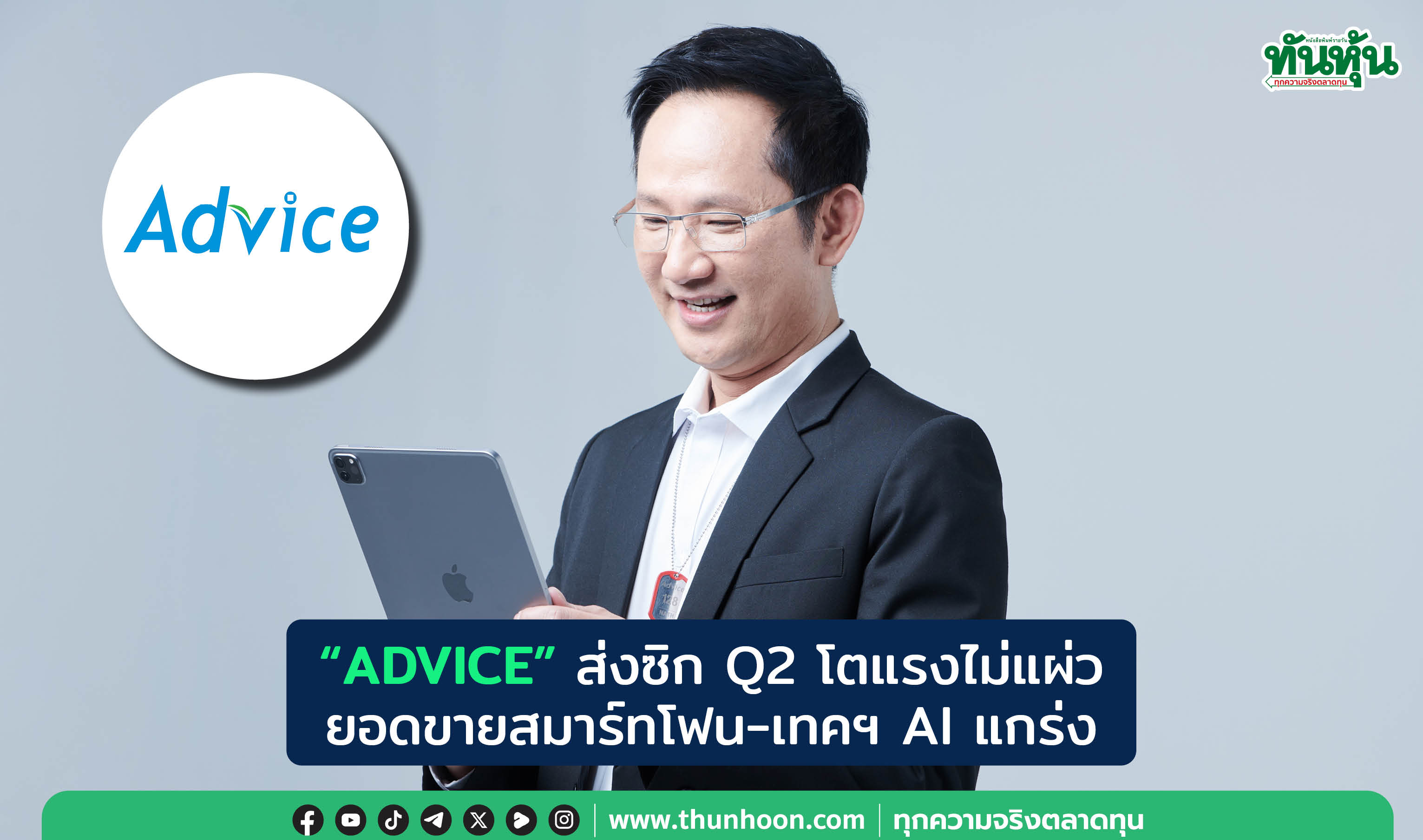 "ADVICE" ส่งซิก Q2 โตแรงไม่แผ่ว ยอดขายสมาร์ทโฟน-เทคฯ AI แกร่ง