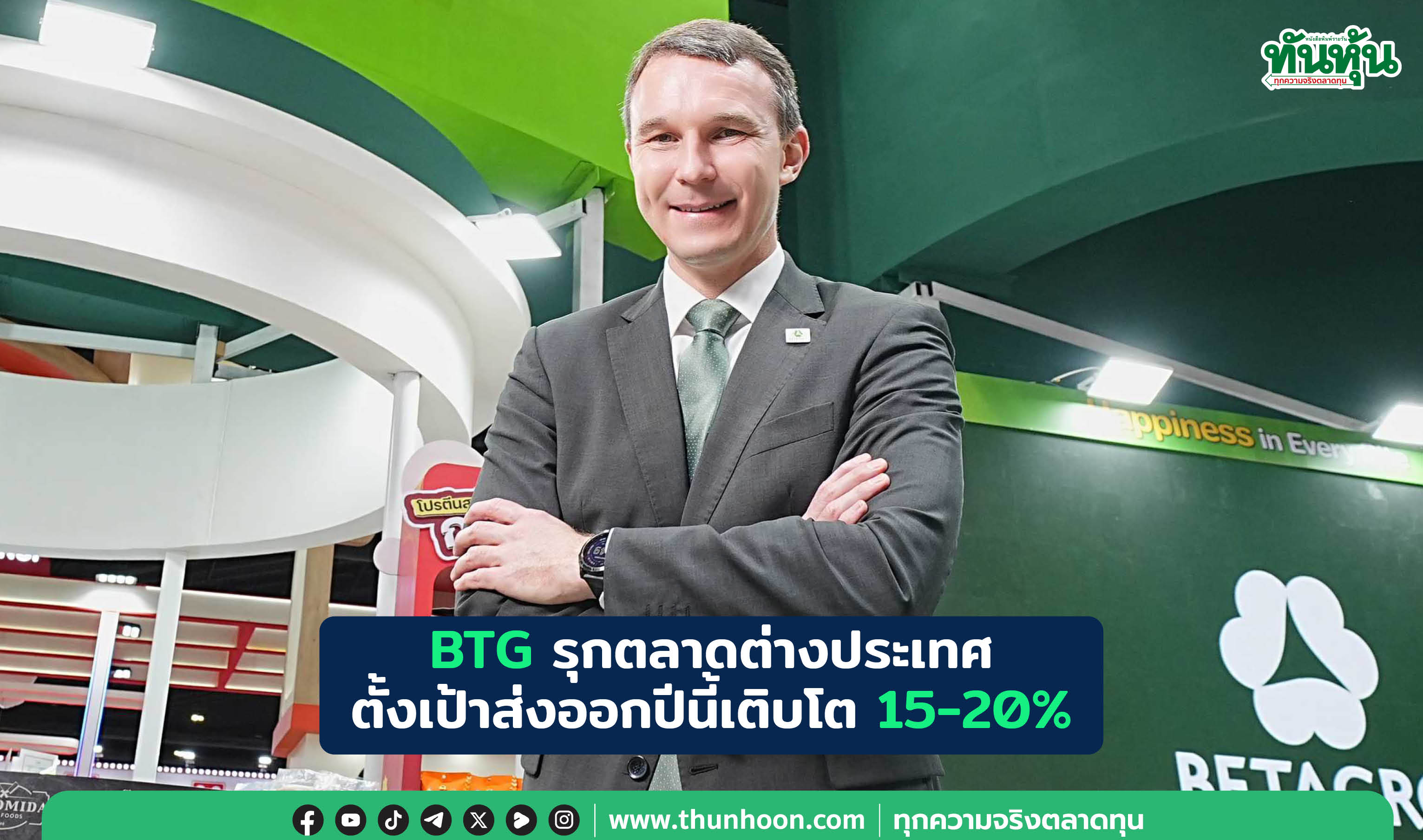 BTG รุกตลาดต่างประเทศ ตั้งเป้าส่งออกปีนี้เติบโต 15-20% 