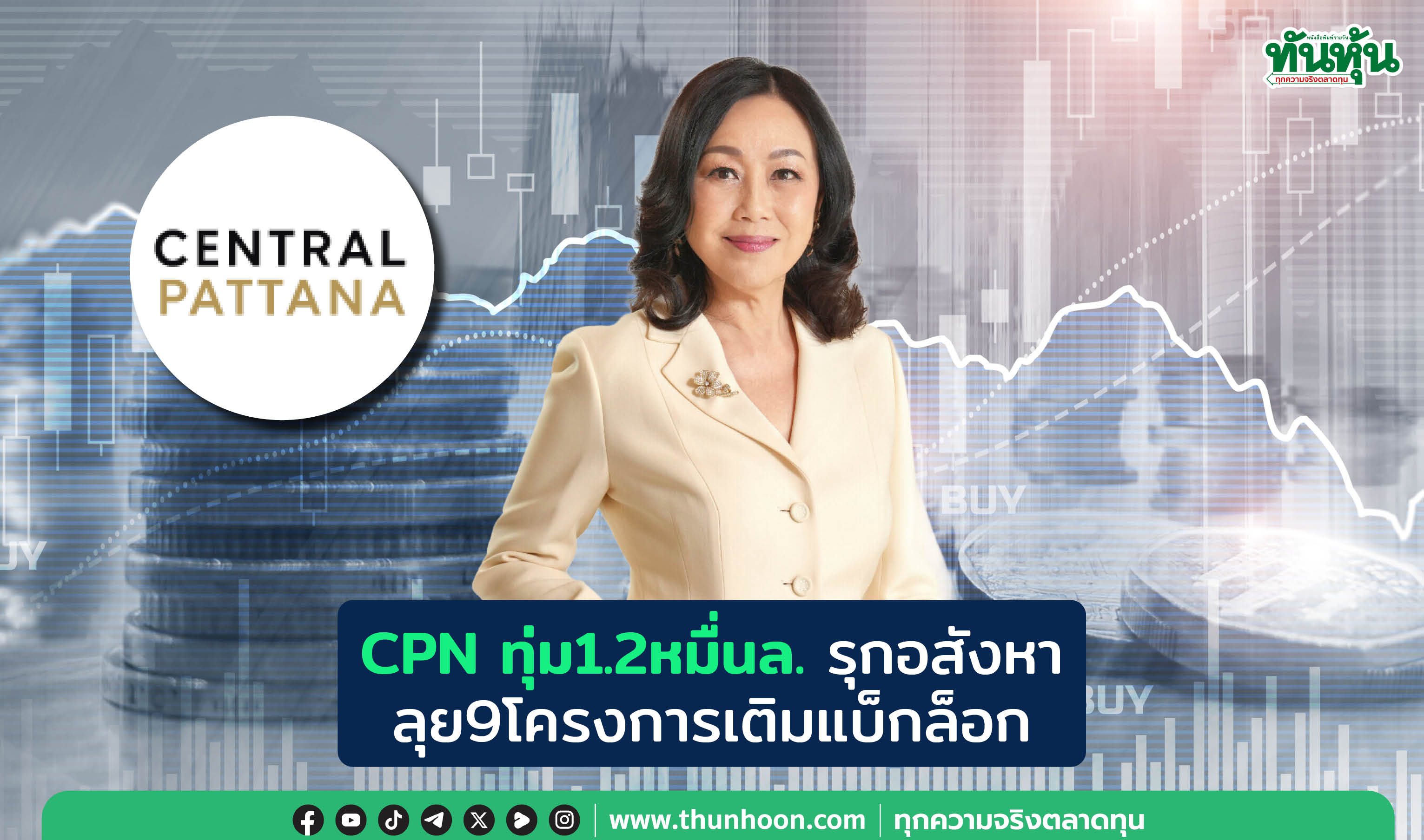 CPN ทุ่ม 1.2 หมื่นล. รุกอสังหา ลุย 9 โครงการเติมแบ็กล็อก 