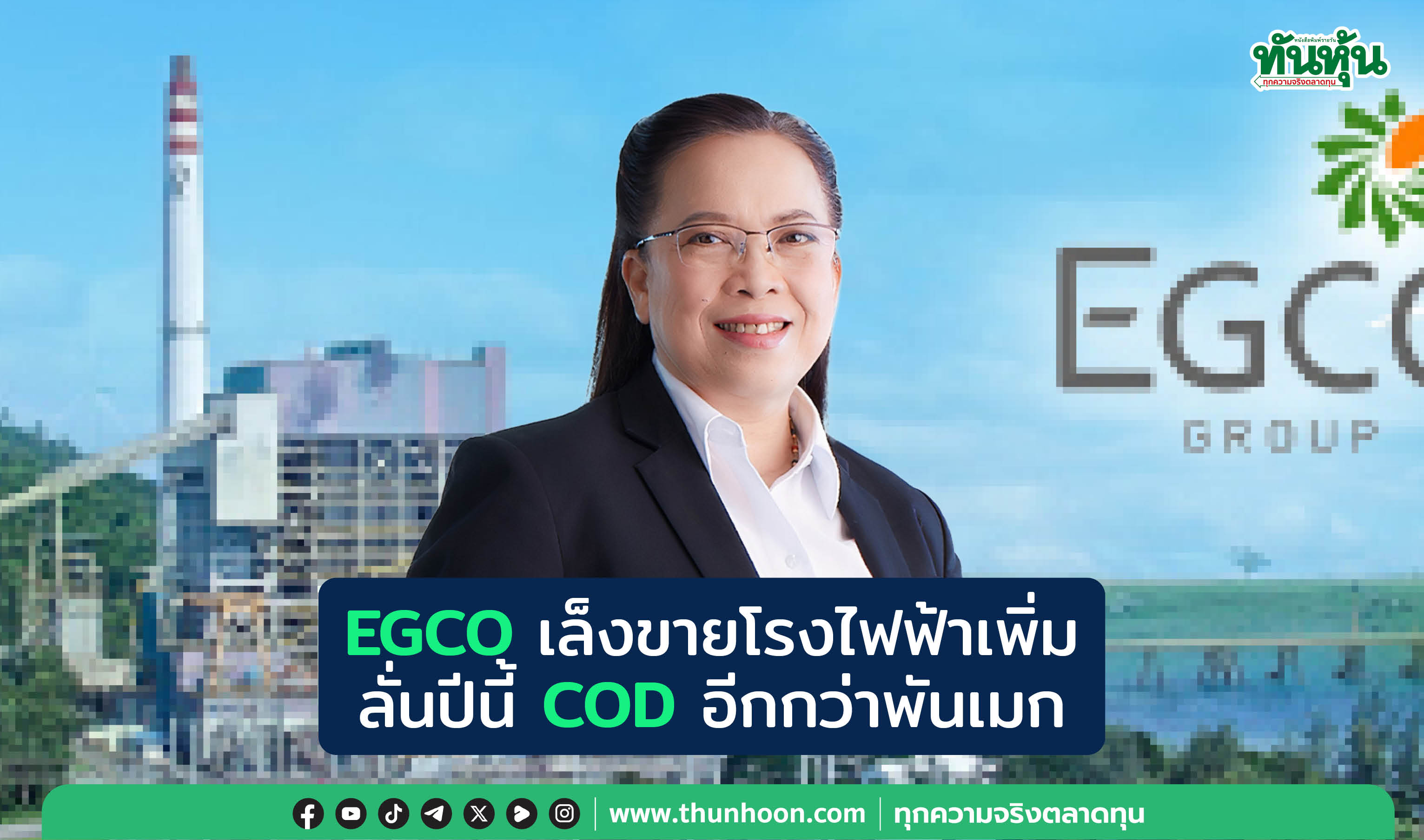 EGCO เล็งขายโรงไฟฟ้าเพิ่ม ลั่นปีนี้ COD อีกกว่าพันเมก