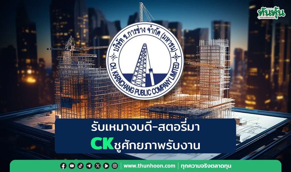 รับเหมางบดี-สตอรี่มา CKชูศักยภาพรับงาน