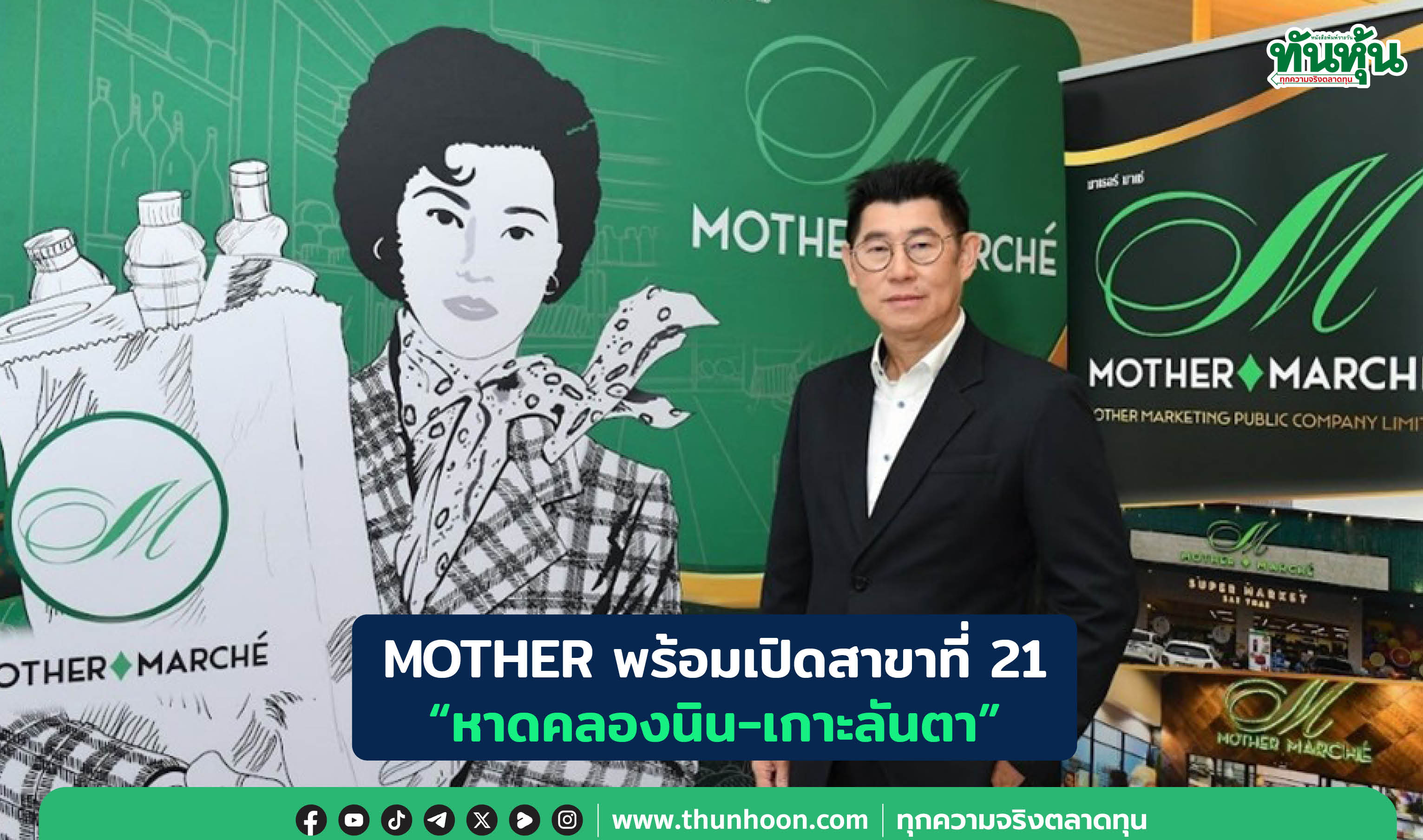 MOTHER พร้อมเปิดสาขาที่ 21 “หาดคลองนิน-เกาะลันตา”