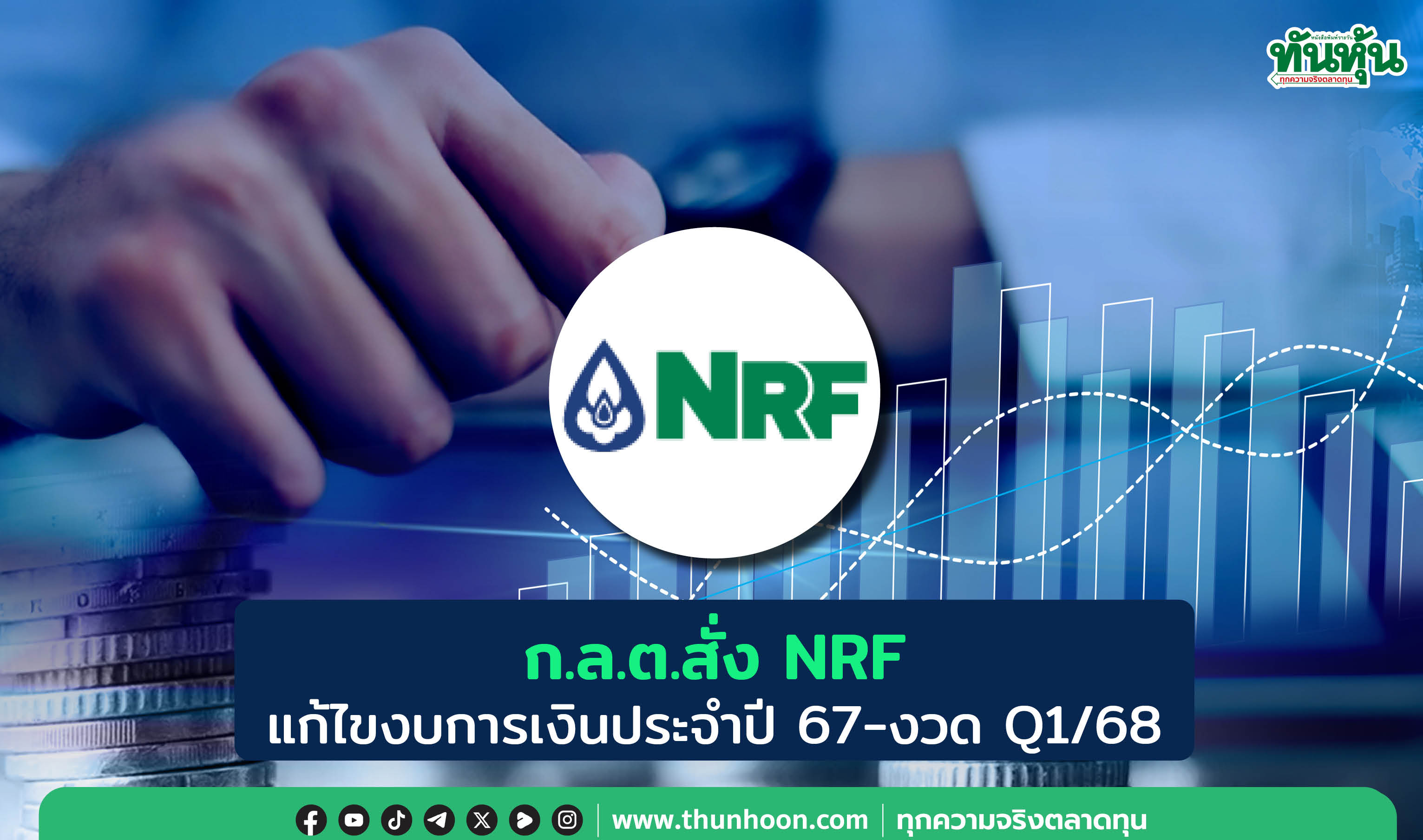 ก.ล.ต.สั่ง NRF แก้ไขงบการเงินประจำปี 67 -งวด Q1/68