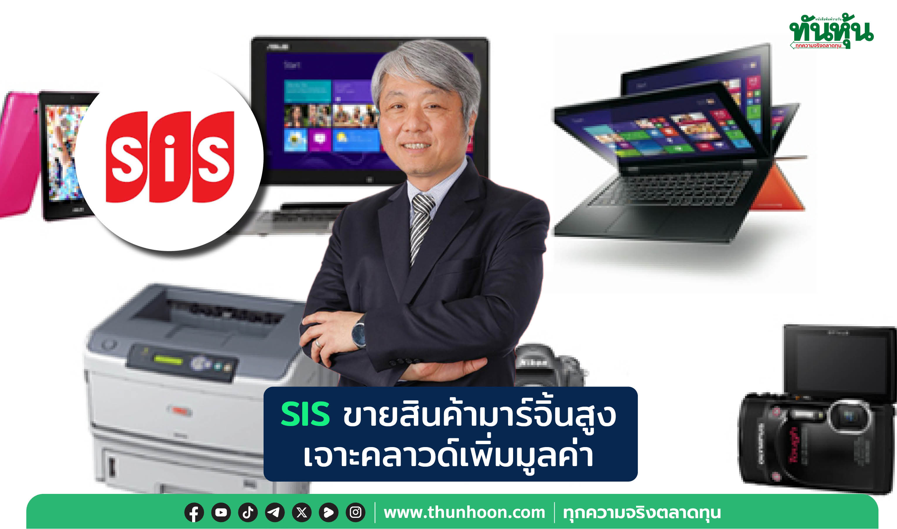 SIS  ขายสินค้ามาร์จิ้นสูง เจาะคลาวด์เพิ่มมูลค่า 