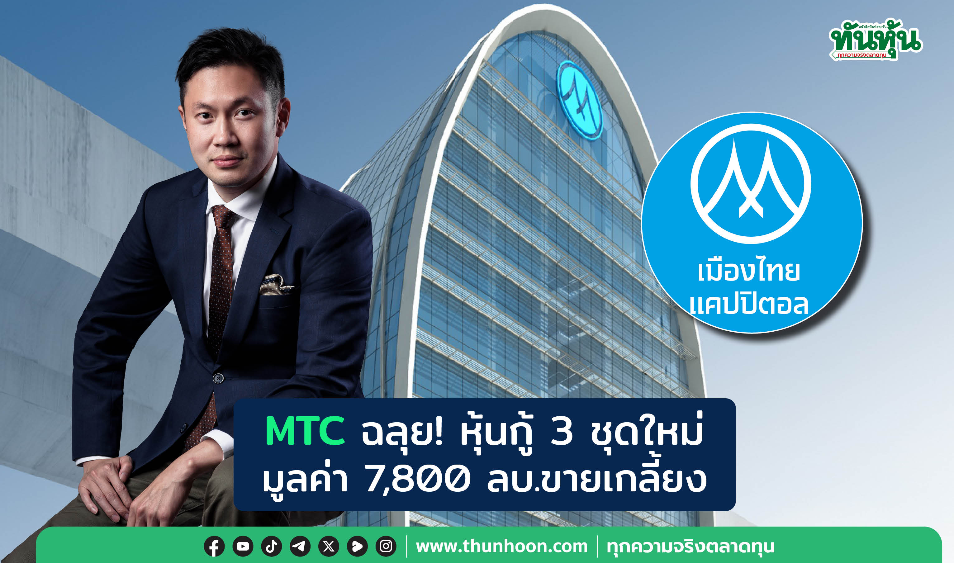 MTC ฉลุย! หุ้นกู้ 3 ชุดใหม่  มูลค่า 7,800 ลบ.ขายเกลี้ยง