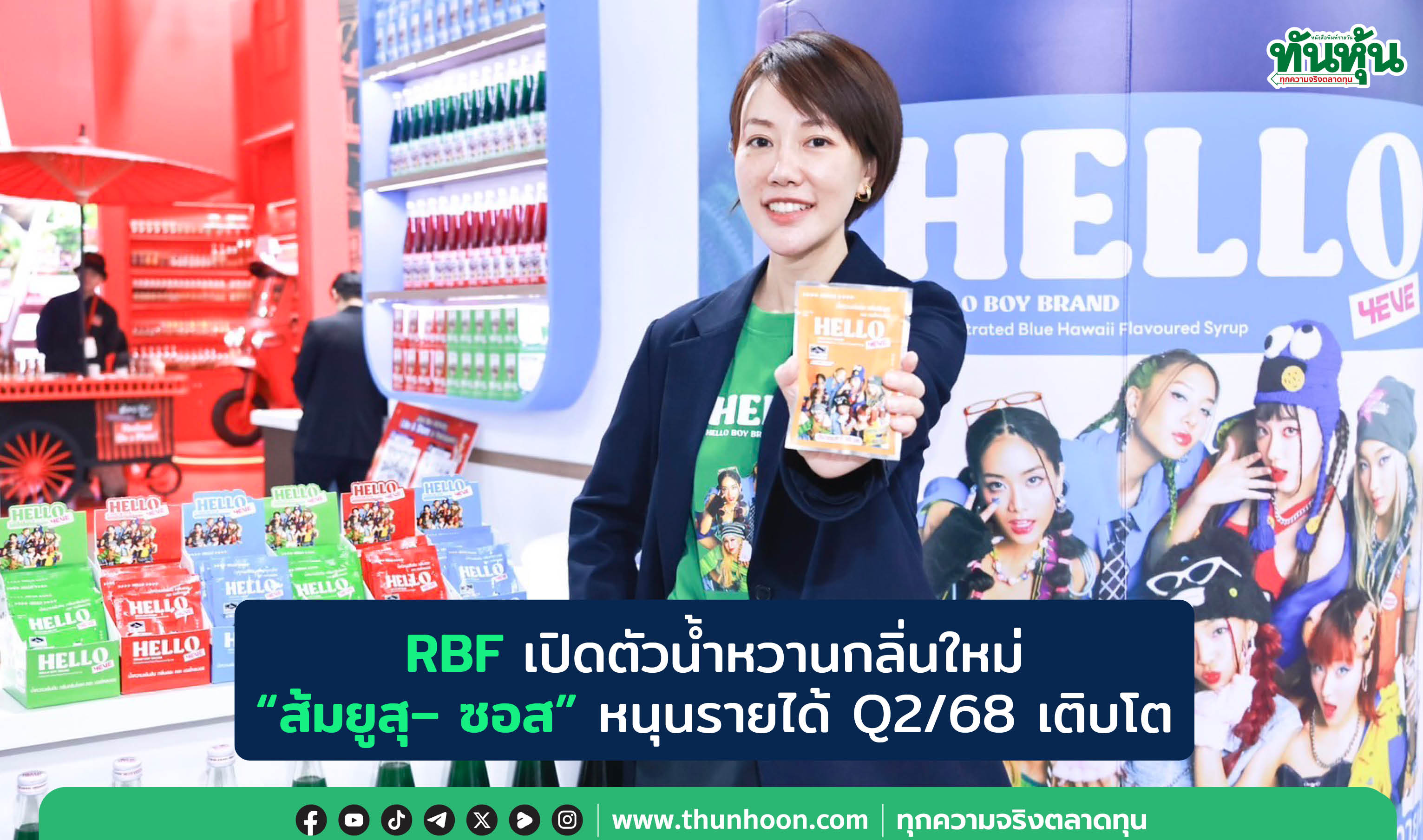 RBF เปิดตัวน้ำหวานกลิ่นใหม่ “ส้มยูสุ– ซอส”หนุนรายได้ Q2/68 เติบโต 