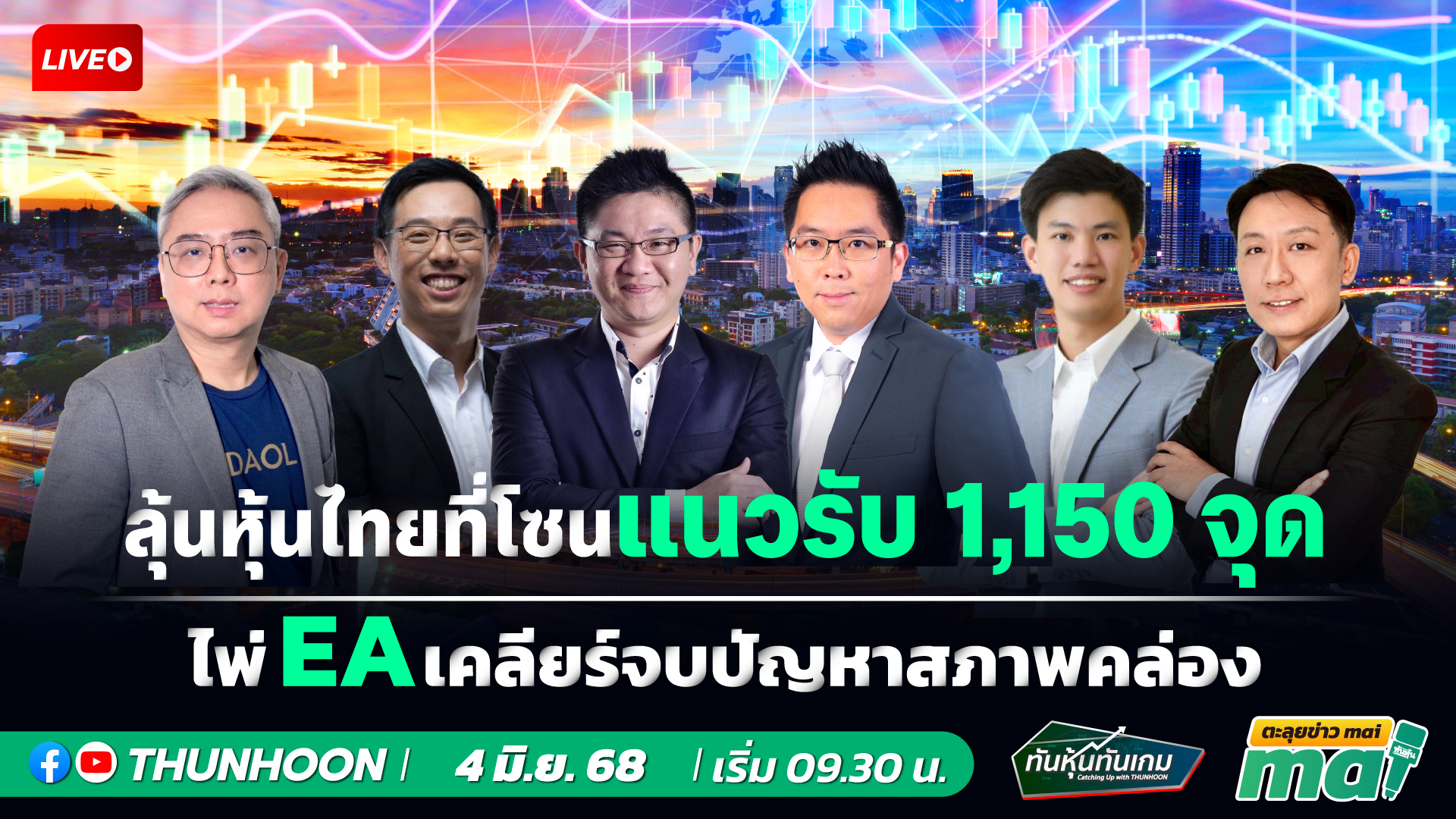 [LIVE🔴 สด] 👉: ทันหุ้นทันเกม - ตะลุยข่าวmai /  4 มิ.ย. 2568 / 09.30-11.30 น. 🎯