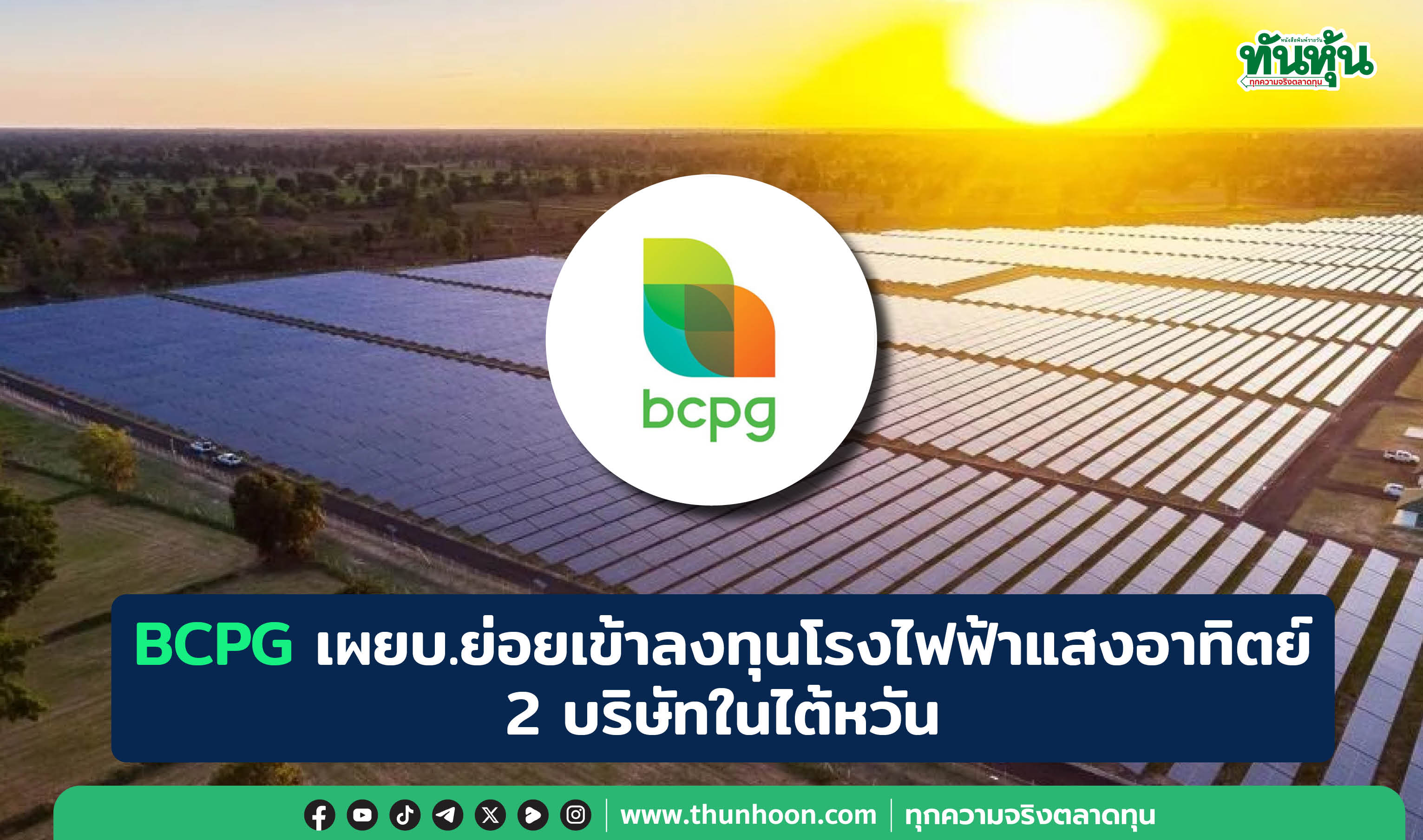 BCPG เผยบ.ย่อยเข้าลงทุนโรงไฟฟ้าแสงอาทิตย์ 2 บริษัทในไต้หวัน 