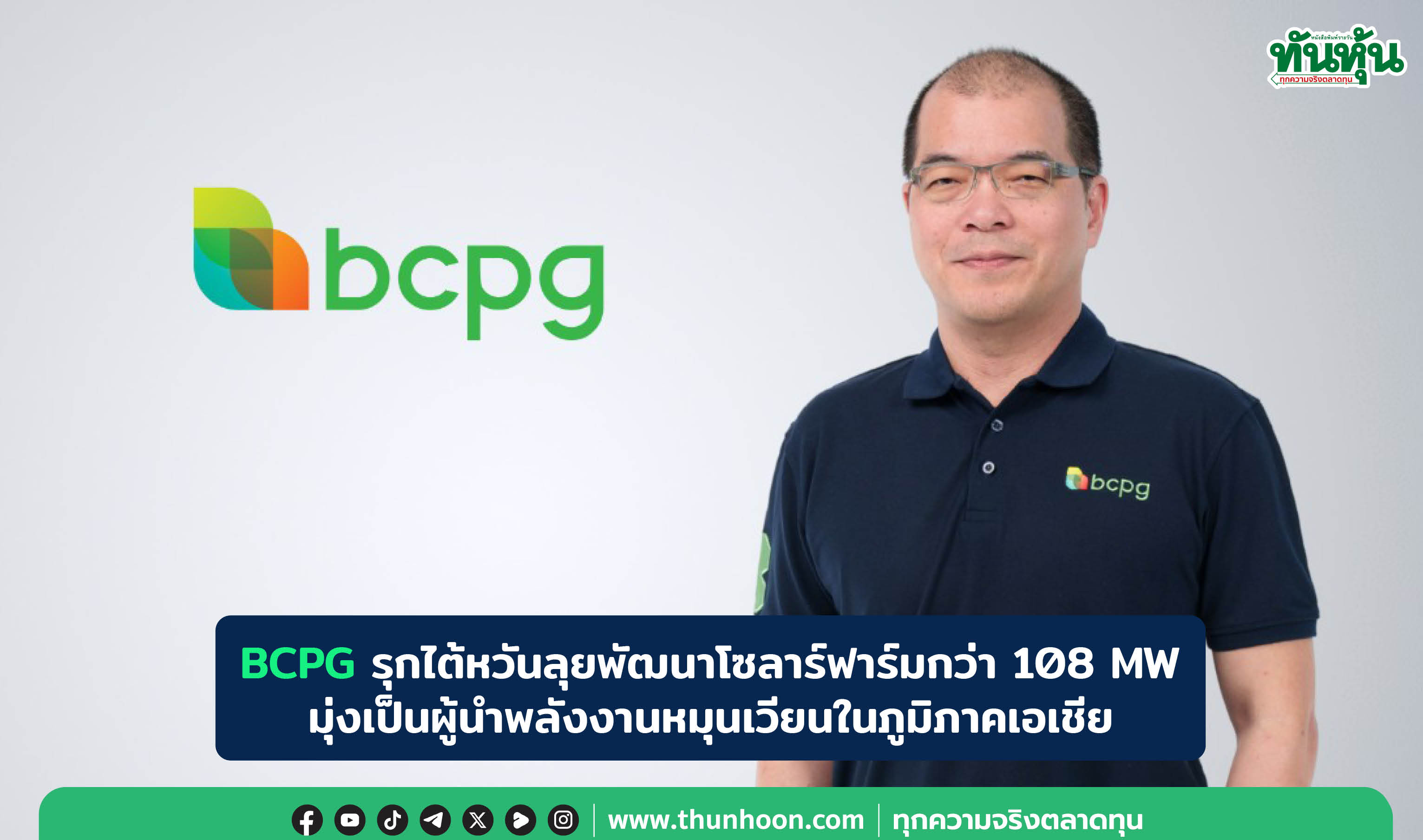 BCPG รุกไต้หวันลุยพัฒนาโซลาร์ฟาร์มกว่า 108 MW มุ่งเป็นผู้นำพลังงานหมุนเวียนในภูมิภาคเอเชีย