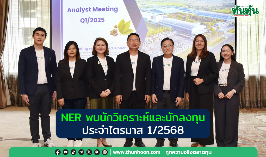 NER พบนักวิเคราะห์และนักลงทุน ประจำไตรมาส 1 /2568