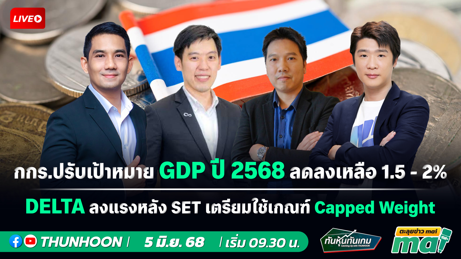 [LIVE🔴 สด] 👉: ทันหุ้นทันเกม - ตะลุยข่าวmai / 5 มิ.ย. 68 / 09.30-11.30 น. 🎯
