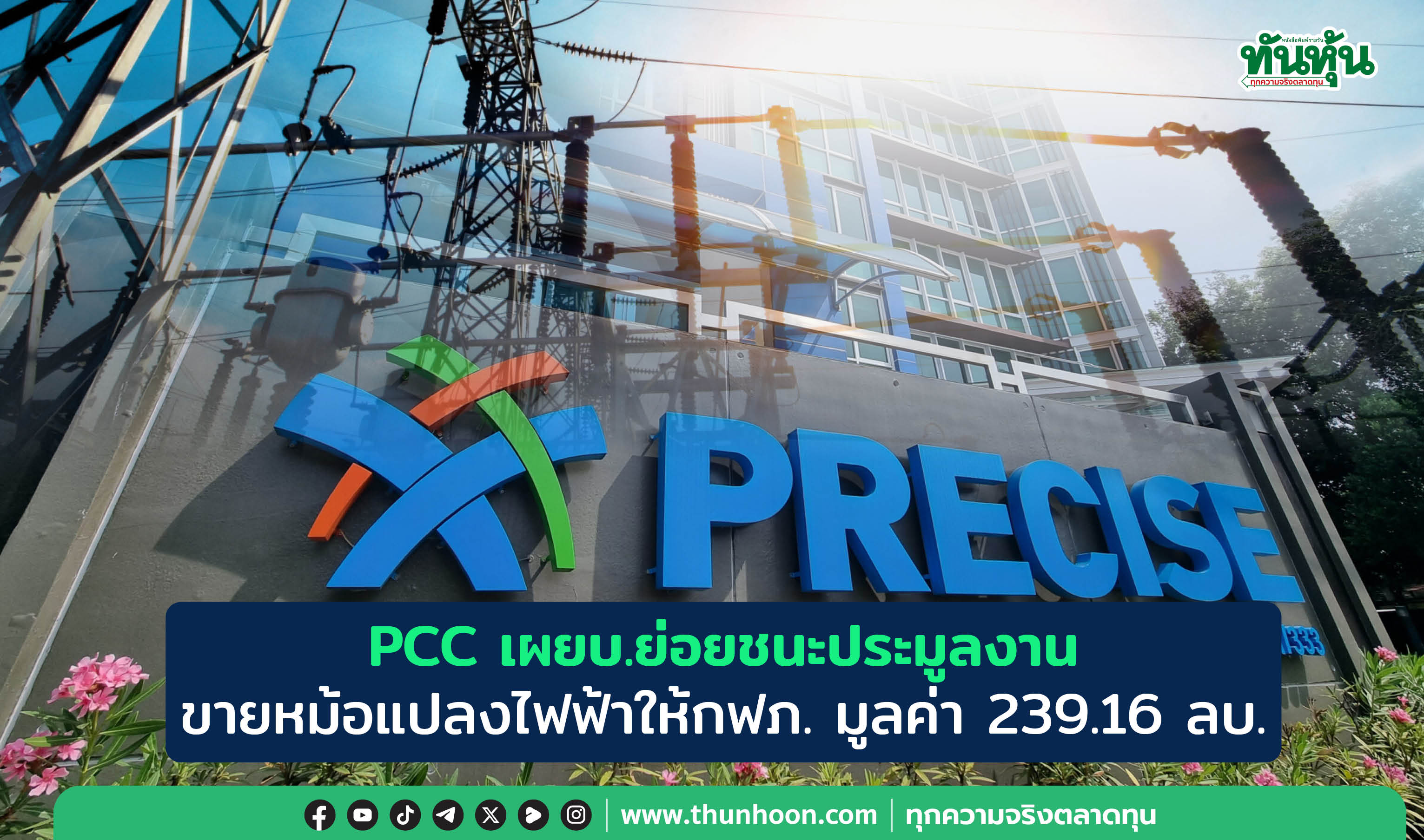 PCC เผยบ.ย่อยชนะประมูลงานขายหม้อแปลงไฟฟ้าให้กฟภ. มูลค่า 239.16 ลบ. 