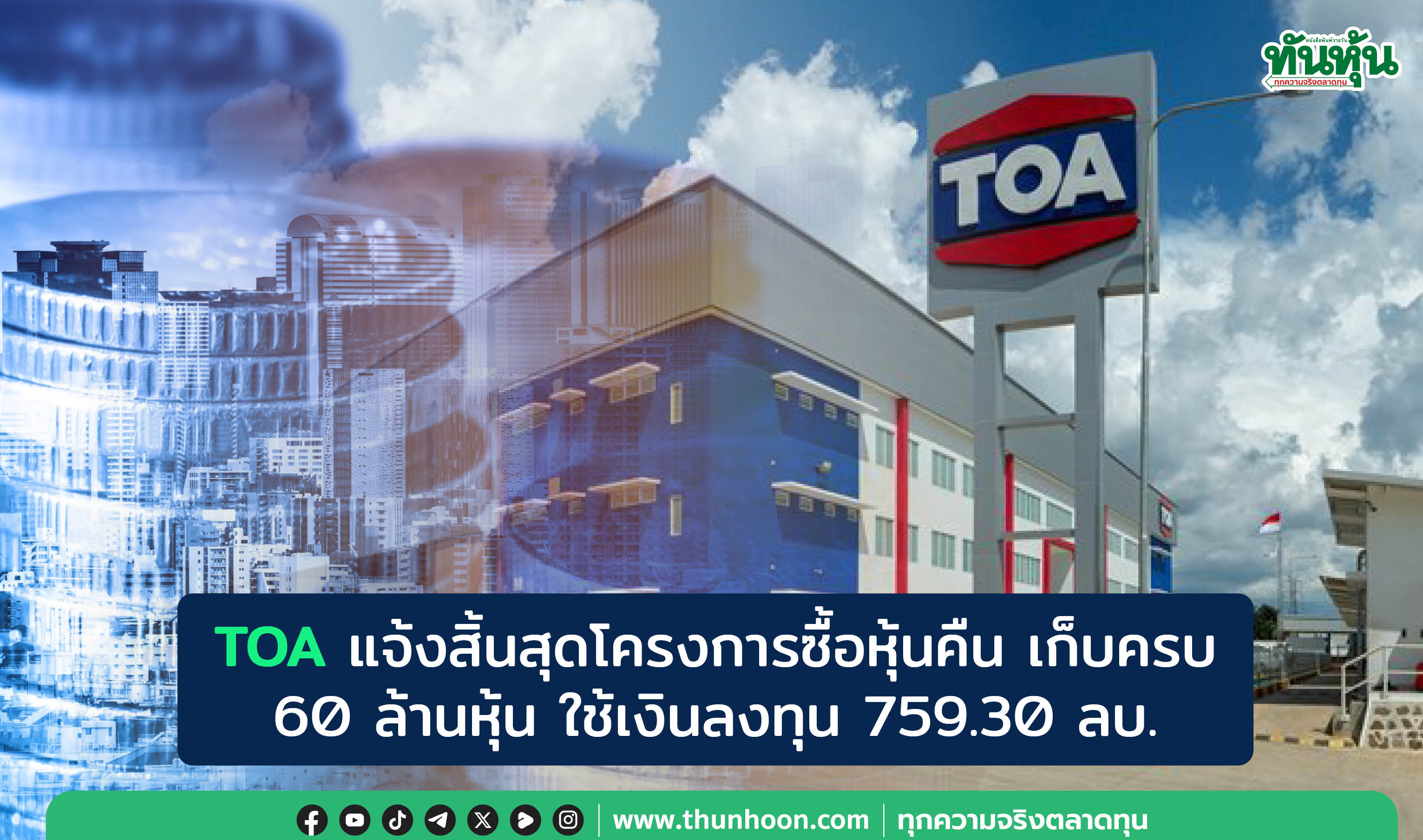 TOA แจ้งสิ้นสุดโครงการซื้อหุ้นคืน เก็บครบ 60 ล้านหุ้น ใช้เงินลงทุน 759.30 ลบ.