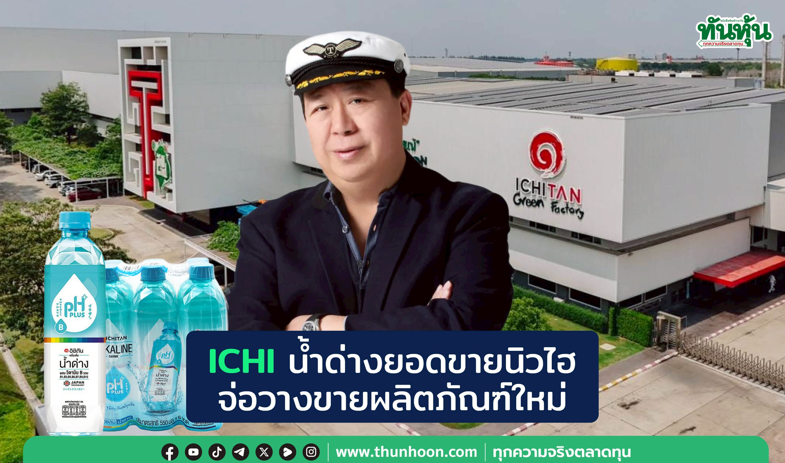 ICHIน้ำด่างยอดขายนิวไฮ จ่อวางขายผลิตภัณฑ์ใหม่