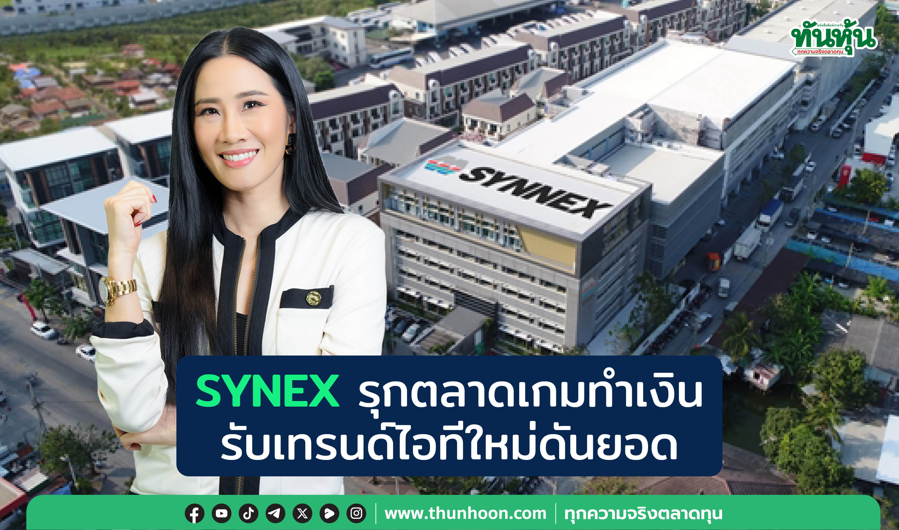 SYNEX รุกตลาดเกมทำเงิน  รับเทรนด์ไอทีใหม่ดันยอด