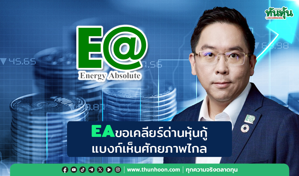 EAขอเคลียร์ด่านหุ้นกู้ แบงก์เห็นศักยภาพไกล