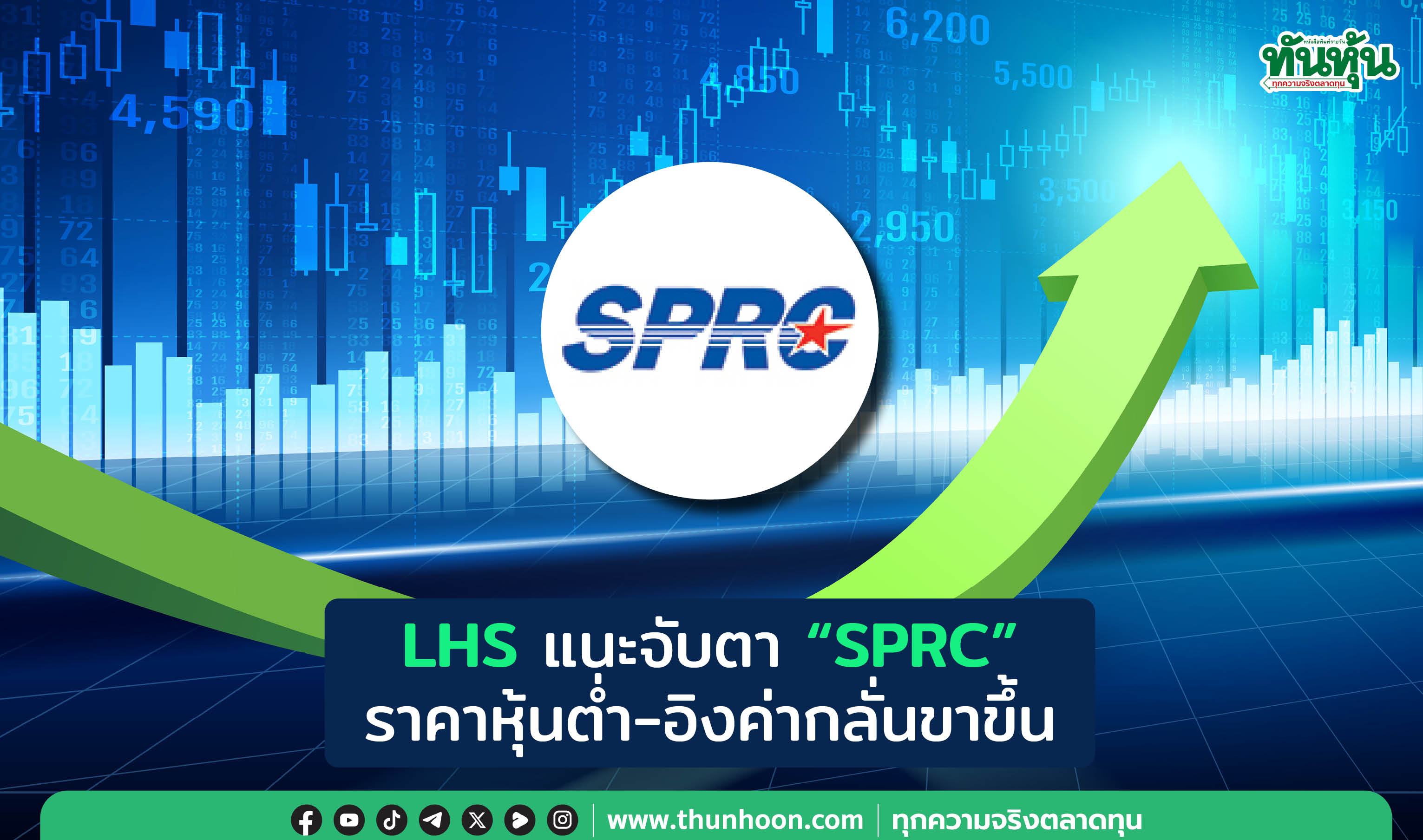 LHS แนะจับตา "SPRC" ราคาหุ้นต่ำ-อิงค่ากลั่นขาขึ้น