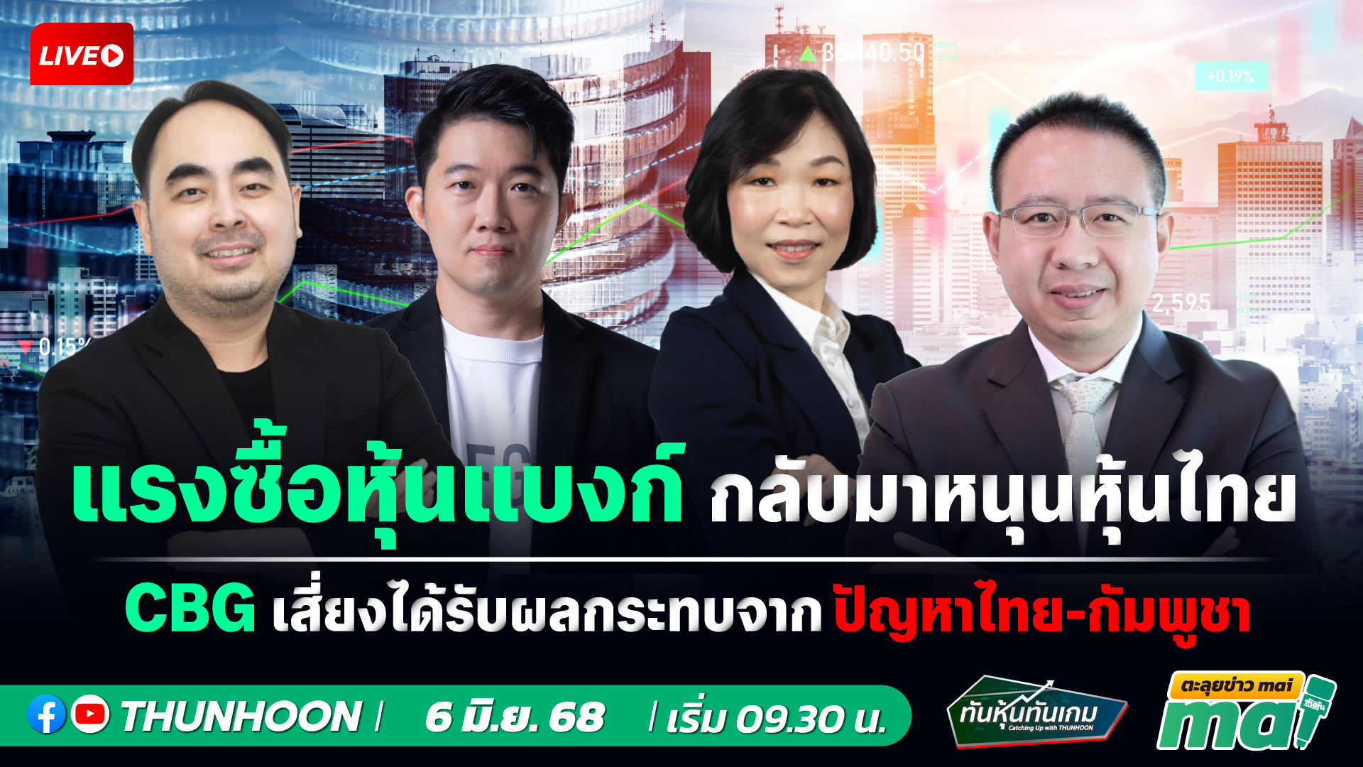 [LIVE🔴 สด] 👉: ทันหุ้นทันเกม - ตะลุยข่าวmai / 6 มิ.ย. 68 / 09.30-11.30 น. 🎯