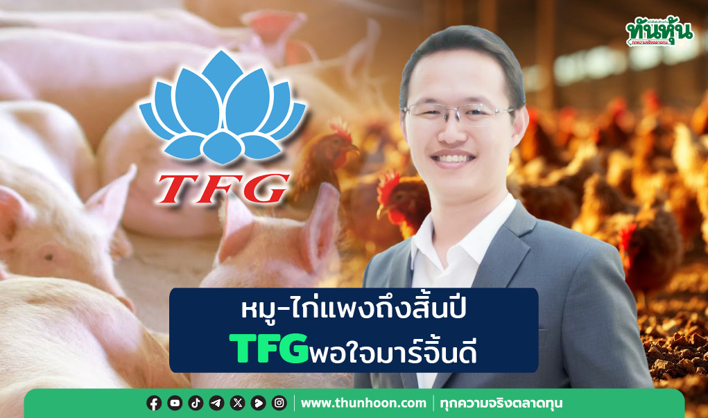 หมู-ไก่แพงถึงสิ้นปี  TFGพอใจมาร์จิ้นดี