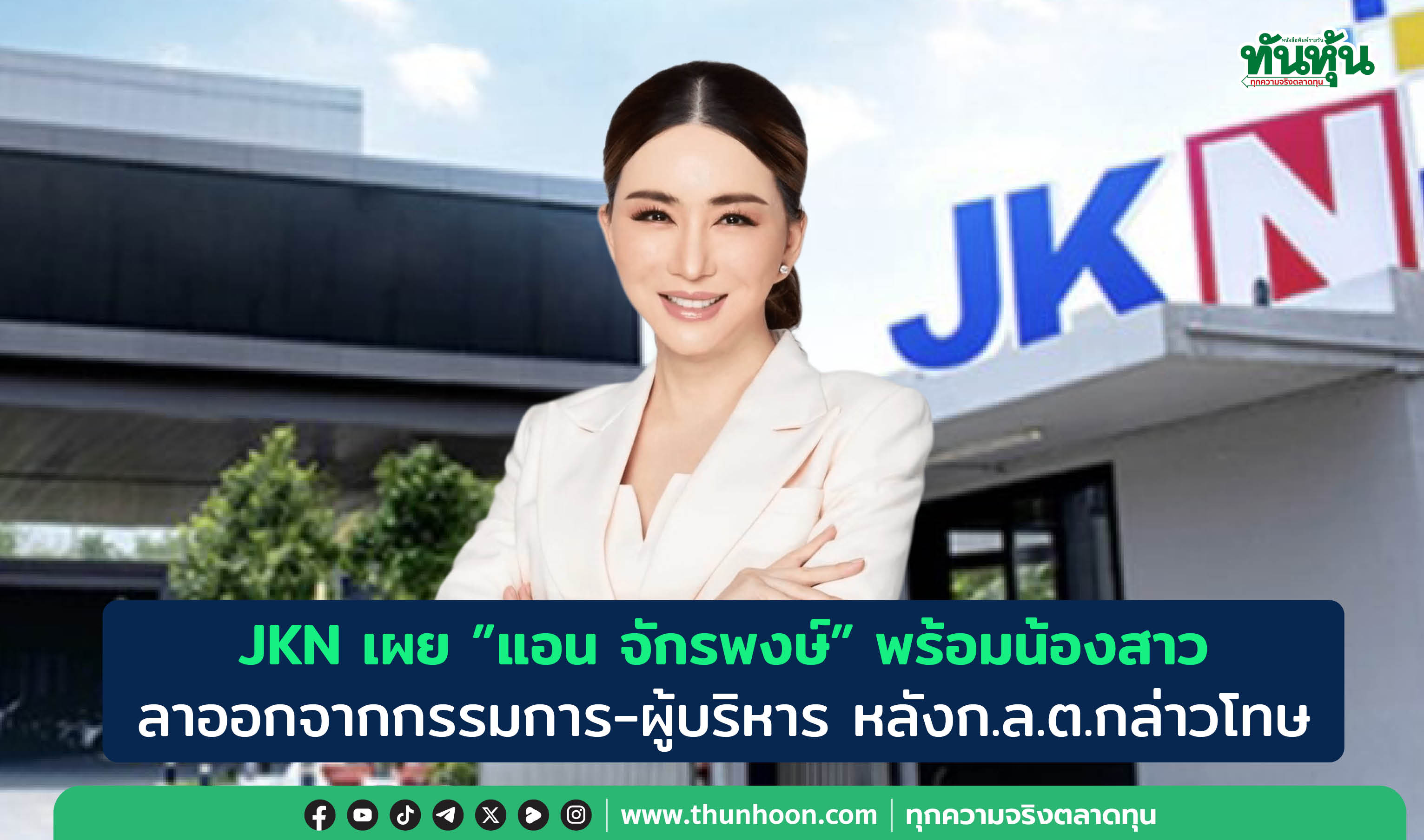 JKN เผย"แอน จักรพงษ์"พร้อมน้องสาว ลาออกจากกรรมการ-ผู้บริหาร หลังก.ล.ต.กล่าวโทษ