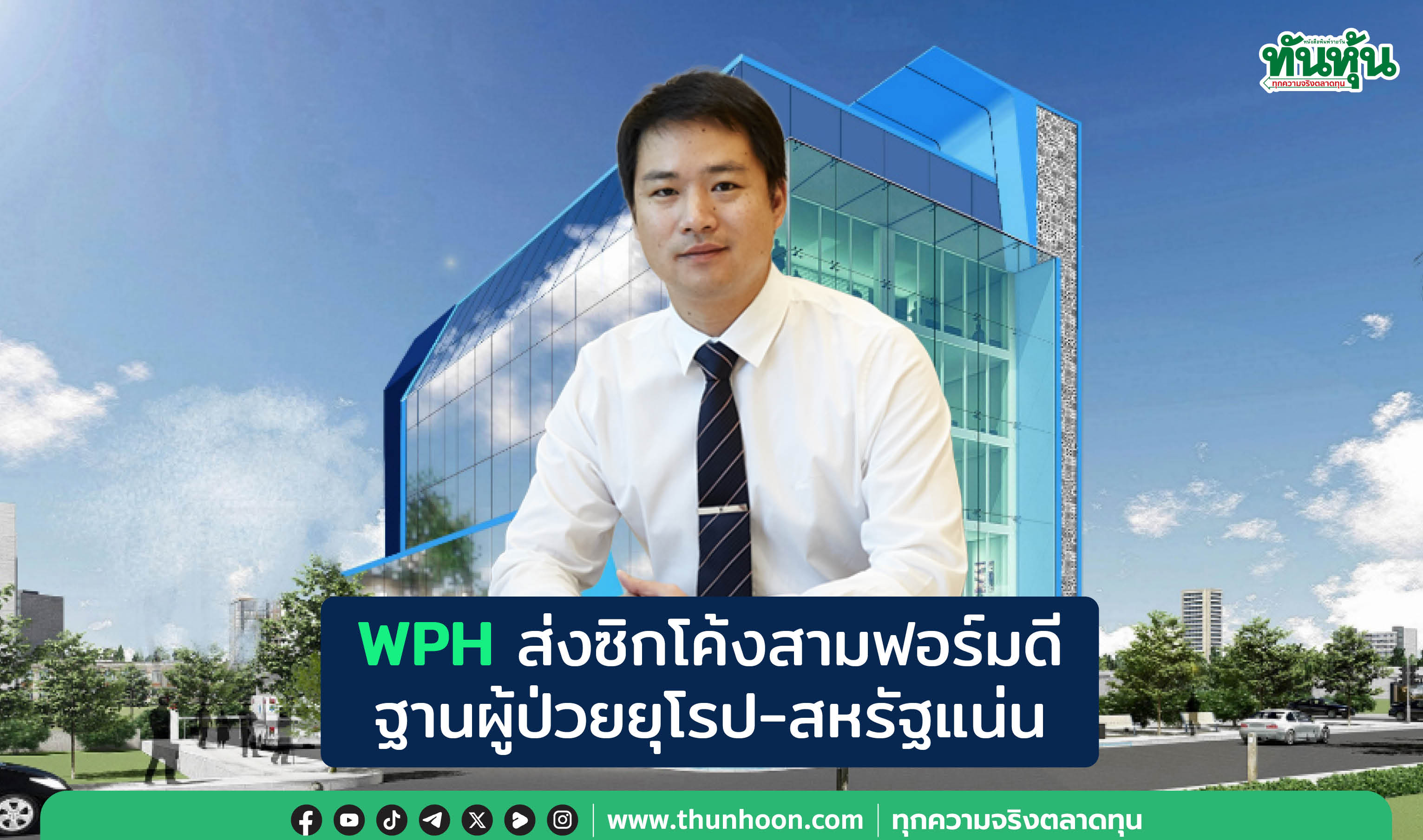 WPHส่งซิกโค้งสามฟอร์มดี ฐานผู้ป่วยยุโรป-สหรัฐแน่น