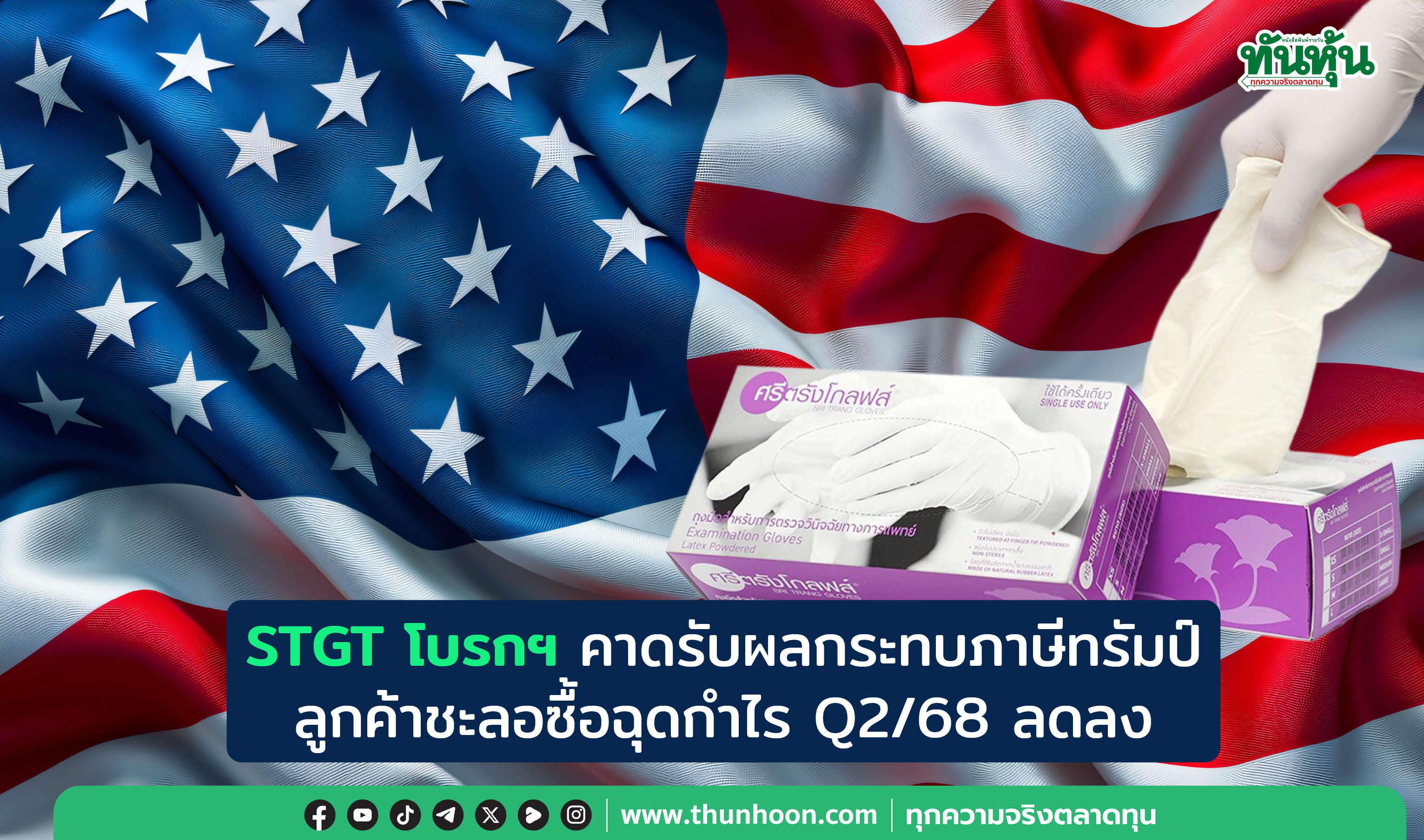 STGT โบรกฯ คาดรับผลกระทบภาษีทรัมป์ ลูกค้าชะลอซื้อฉุดกำไร Q2/68 ลดลง