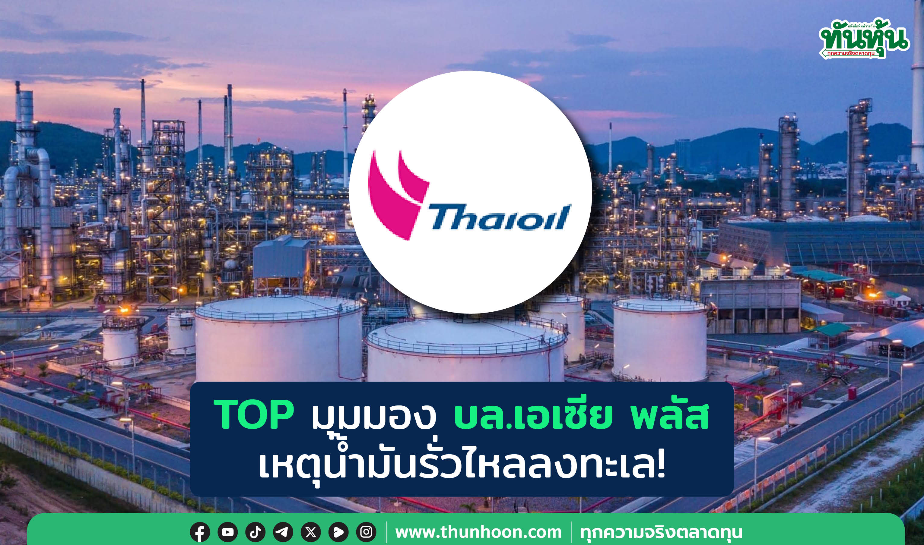 TOP มุมมอง บล.เอเซีย พลัส เหตุน้ำมันดิบรั่วไหลลงทะเล!