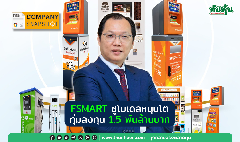 COMPANY SNAPSHOT : FSMART ชูโมเดลหนุนโต   ทุ่มลงทุน 1.5 พันล้านบาท
