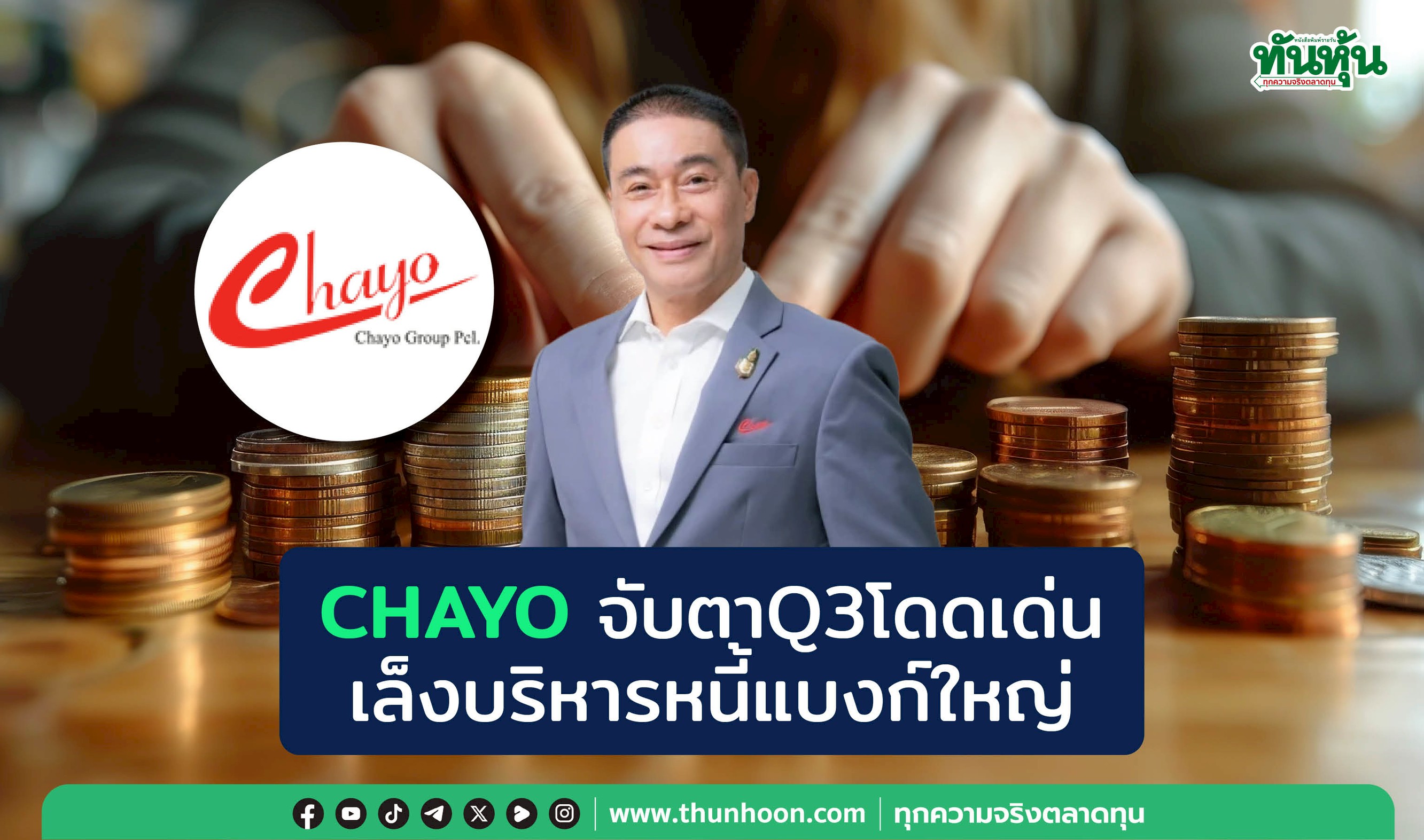 CHAYOจับตาQ3โดดเด่น เล็งบริหารหนี้แบงก์ใหญ่