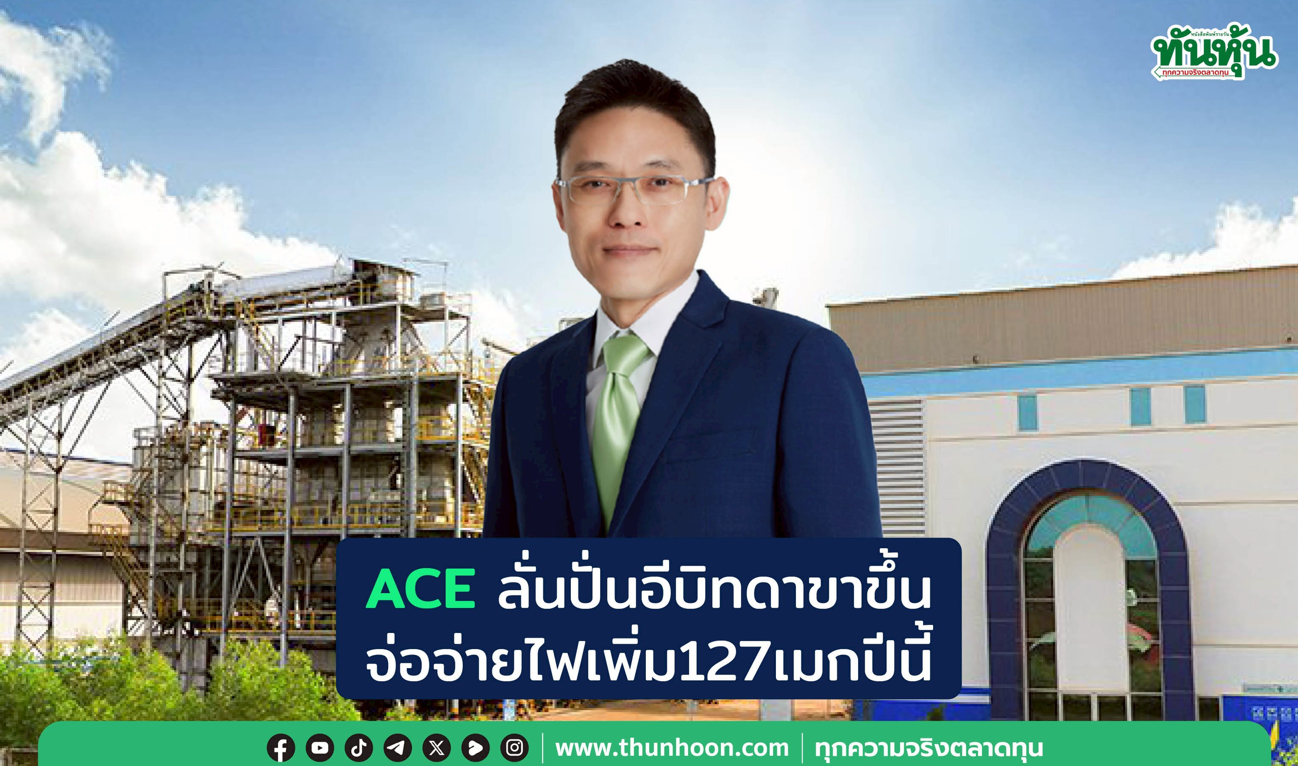 ACEลั่นอีบิทดาขาขึ้น จ่ายไฟเพิ่ม127เมกปีนี้
