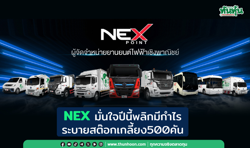 NEXมั่นใจปีนี้พลิกมีกำไร ระบายสต๊อกเกลี้ยง500คัน