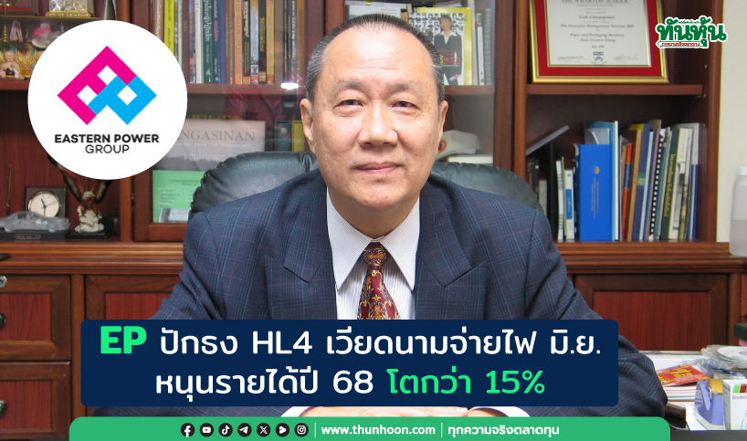 EP ปักธง HL4 เวียดนามจ่ายไฟ มิ.ย. หนุนรายได้ปี 68 โตกว่า 15%
