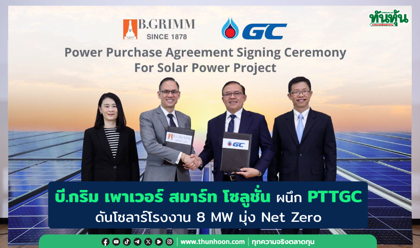 บี.กริม เพาเวอร์ สมาร์ท โซลูชั่น ผนึก PTTGC ดันโซลาร์โรงงาน 8 MW มุ่ง Net Zero