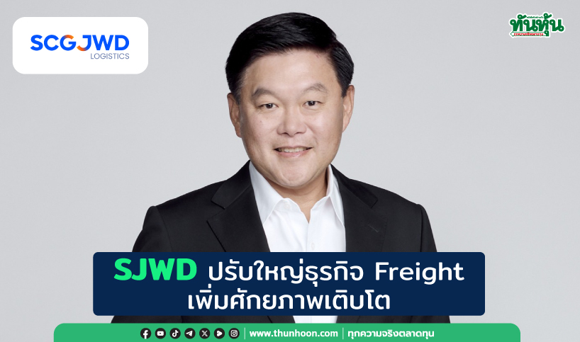 SJWD ปรับใหญ่ธุรกิจ Freight  เพิ่มศักยภาพเติบโต