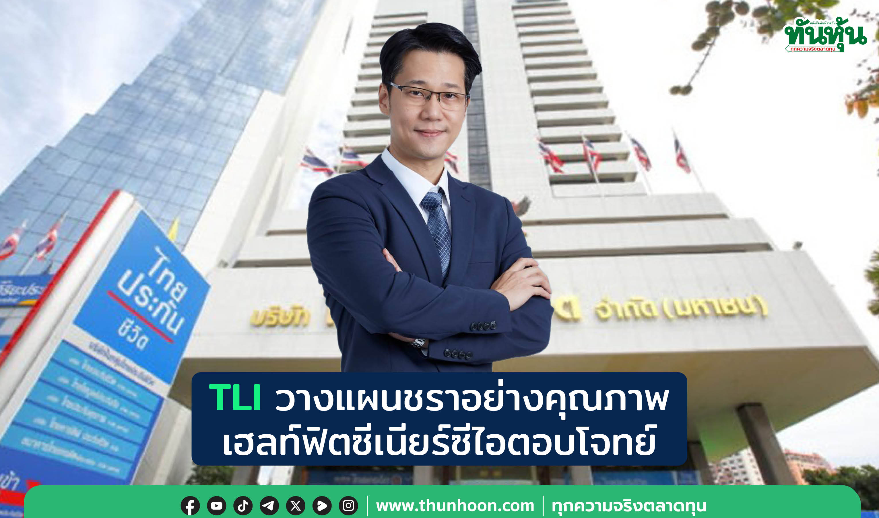 TLIวางแผนชราอย่างคุณภาพ เฮลท์ฟิตซีเนียร์ซีไอตอบโจทย์