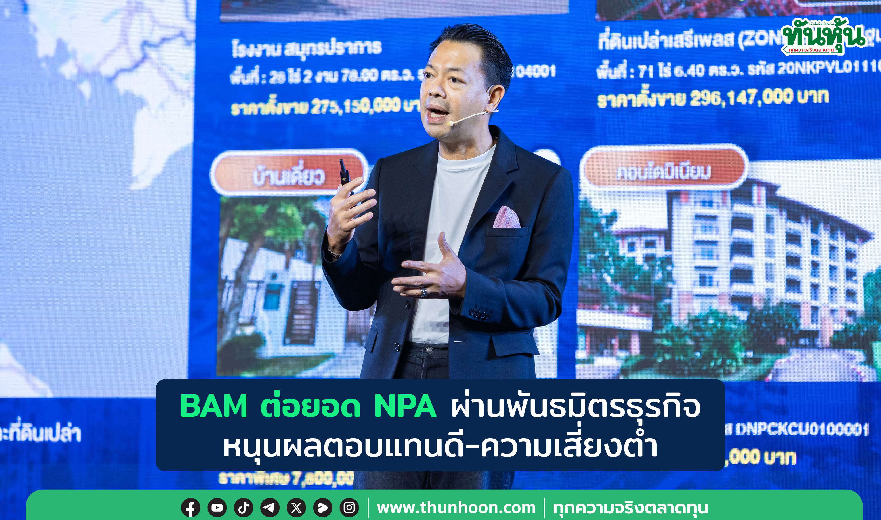 BAM ลุยต่อยอด NPA ผ่านพันธมิตรธุรกิจ หนุนผลตอบแทนดี-ความเสี่ยงต่ำ