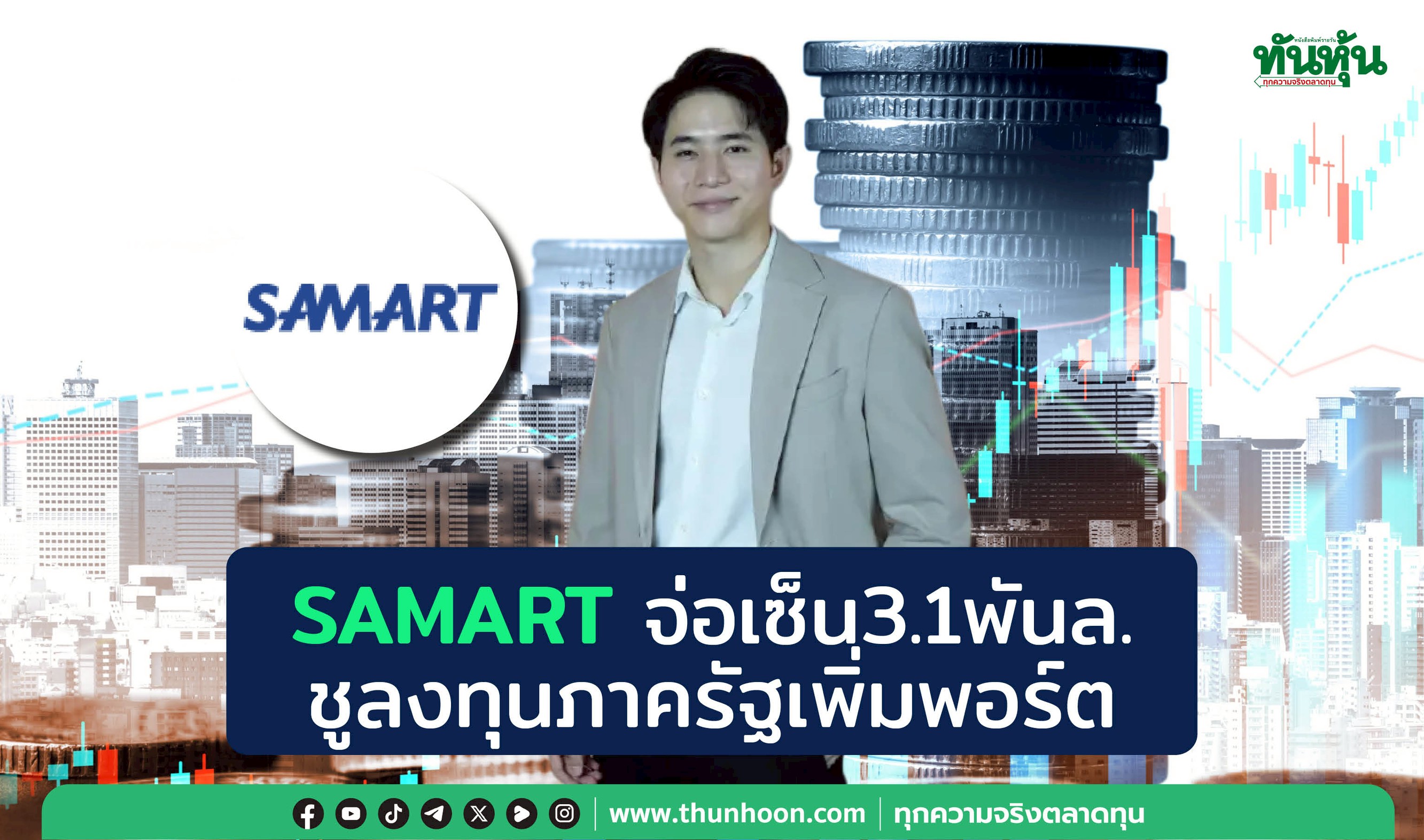 SAMART จ่อเซ็น 3.1 พันล.  ชูลงทุนภาครัฐเพิ่มพอร์ต
