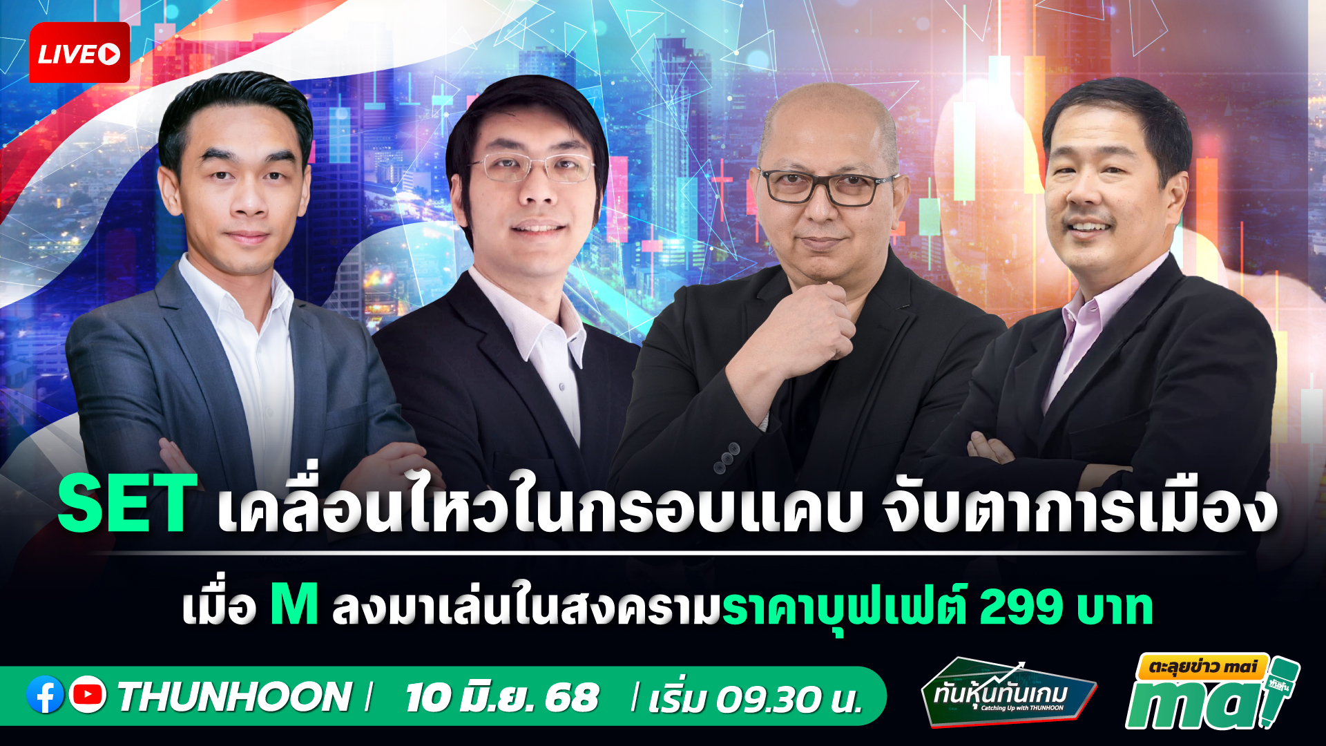 [LIVE🔴 สด]: ทันหุ้นทันเกม - ตะลุยข่าวmai /  10 มิ.ย.  68 / 09.30-11.30 น. 🎯