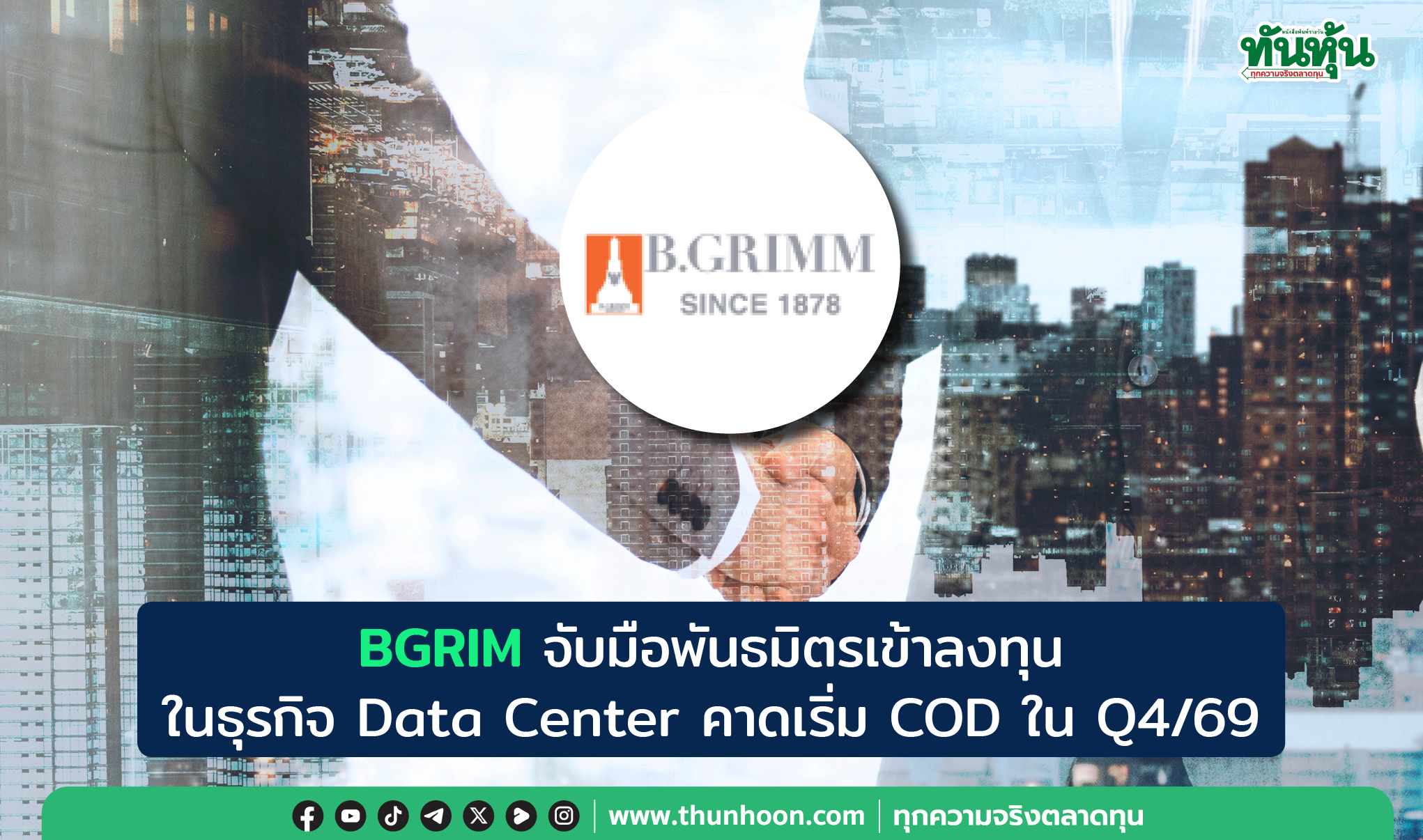 BGRIM จับมือพันธมิตรเข้าลงทุนในธุรกิจ Data Center คาดเริ่ม COD ใน Q4/69