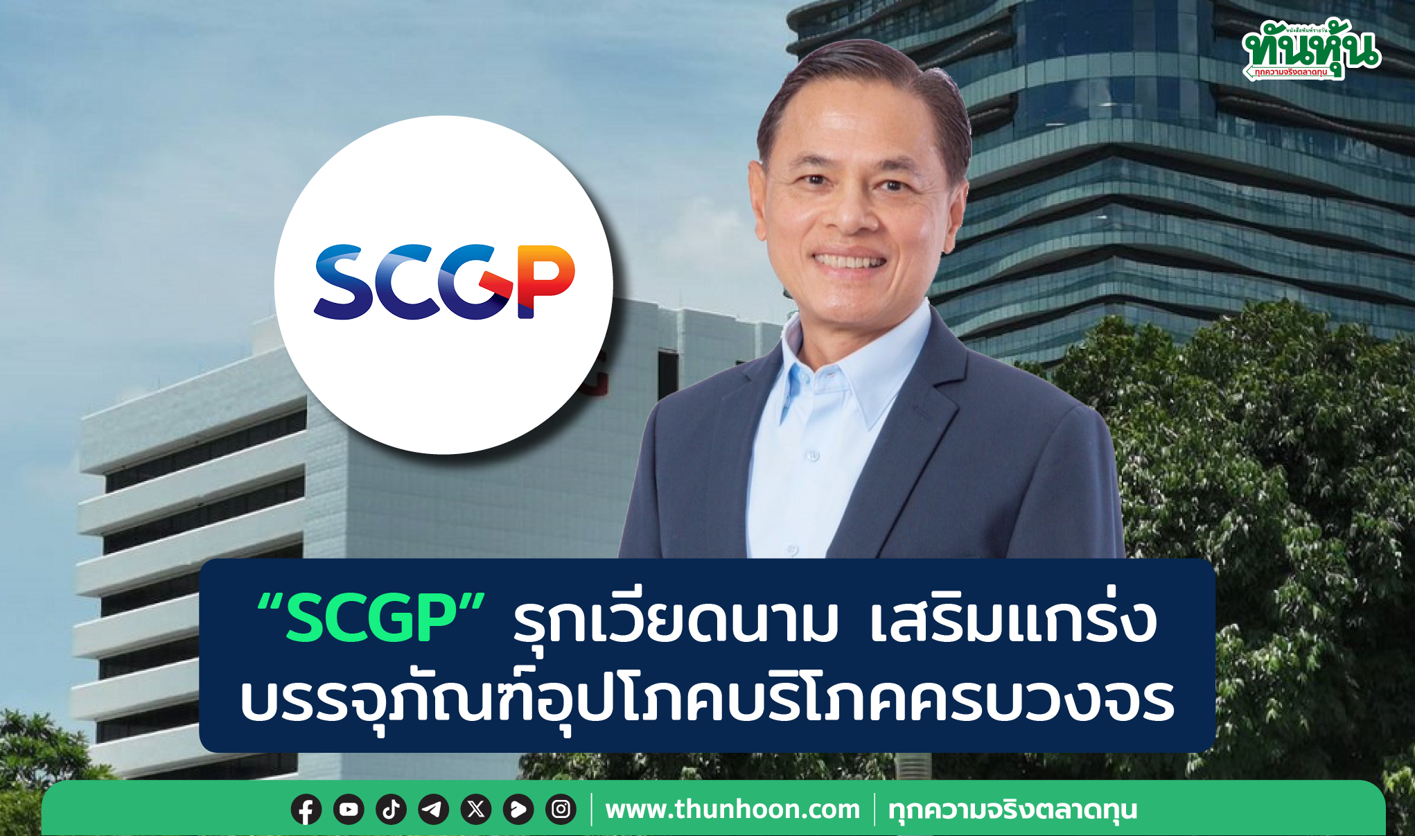 "SCGP" รุกเวียดนามเสริมแกร่ง บรรจุภัณฑ์อุปโภคบริโภคครบวงจร