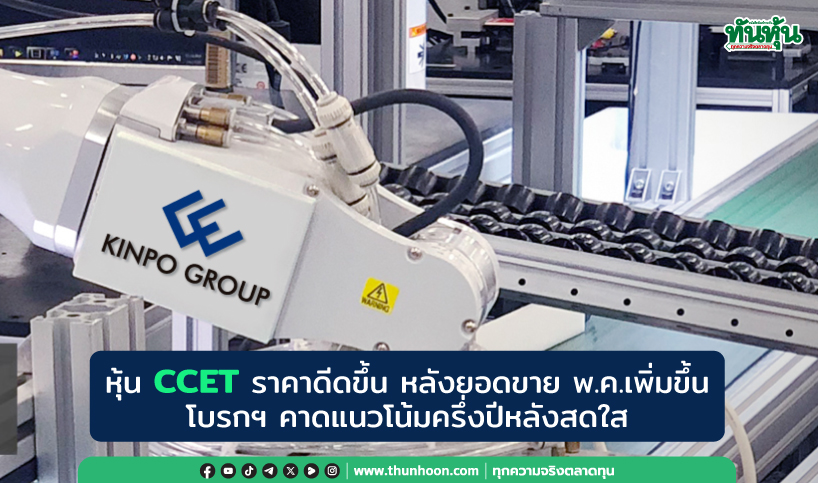 หุ้น CCET ราคาดีดขึ้น หลังยอดขาย พ.ค.เพิ่มขึ้น , โบรกฯ คาดแนวโน้มครึ่งปีหลังสดใส